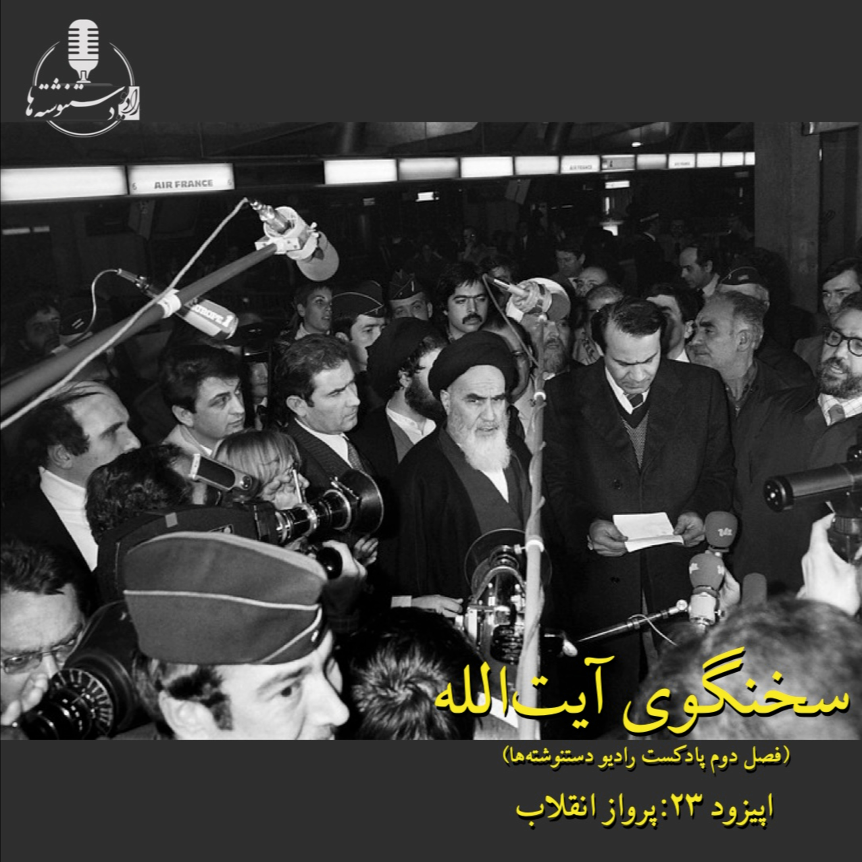 سخنگوی آیت‌الله - اپیزود ۲۳ - پرواز انقلاب episode artwork