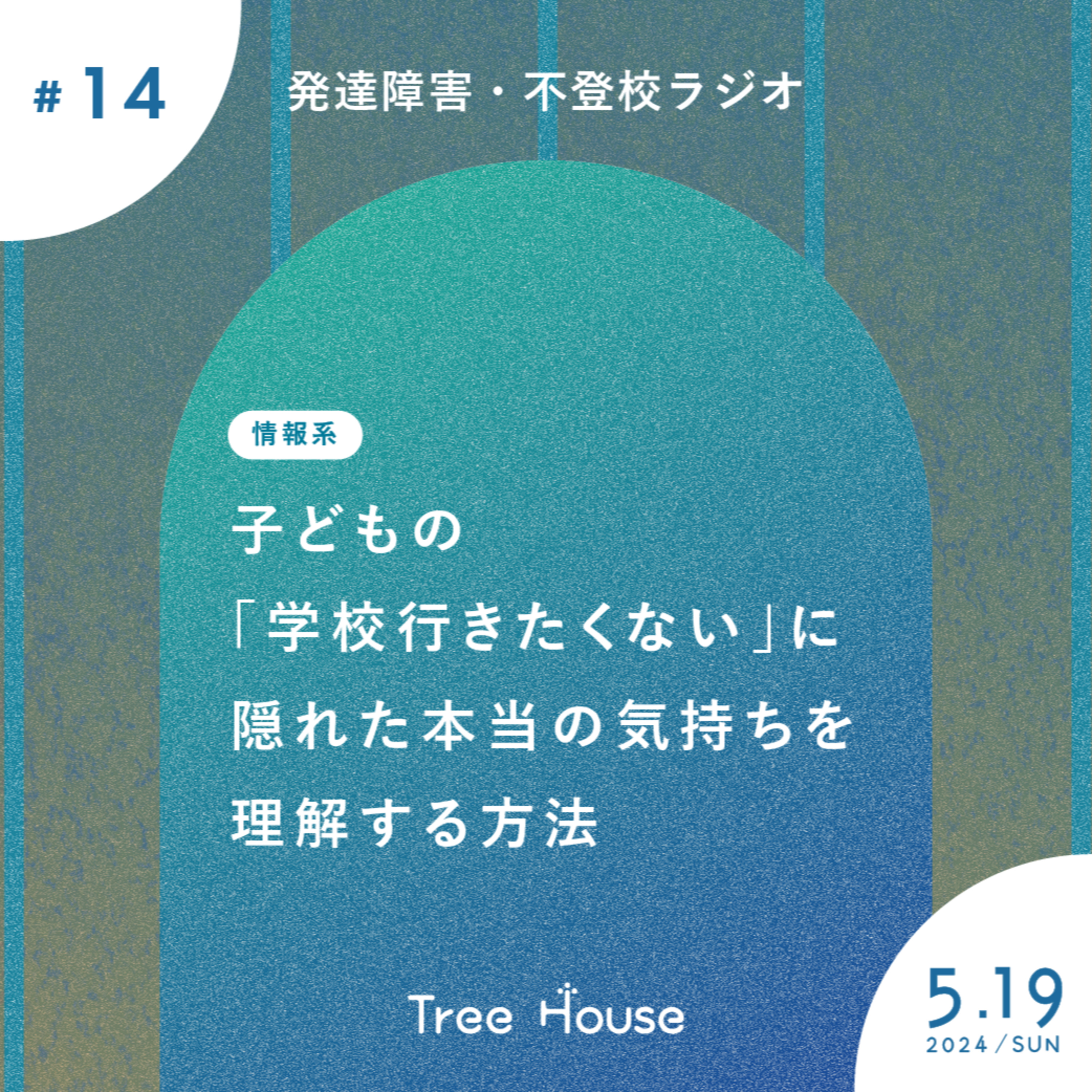 【14】休み明けの子どもの「学校行きたくない」に隠れた本当の気持ちを理解する方法 episode artwork