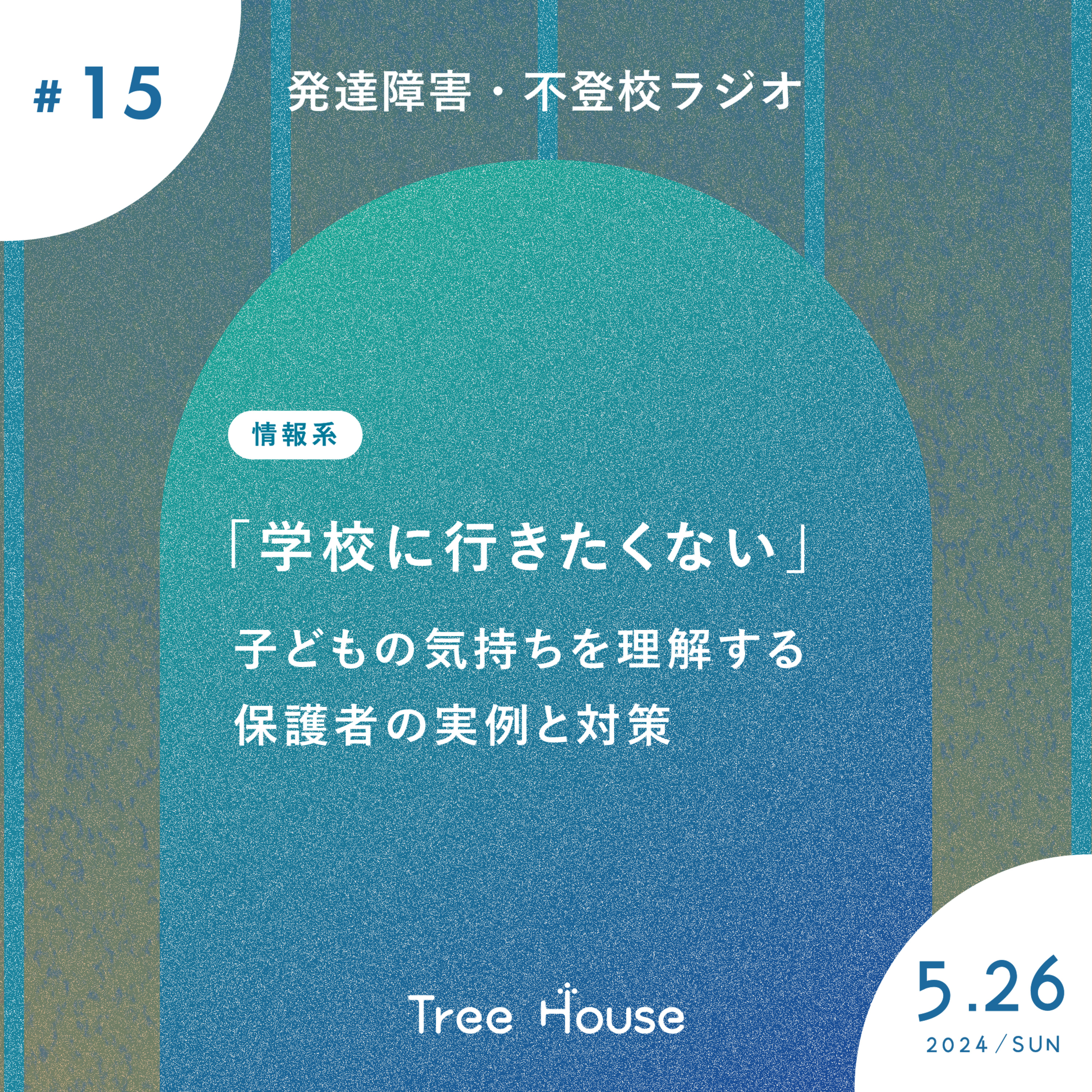 【15】学校に行きたくない子どもの気持ちを理解する：保護者の実例と対策 episode artwork