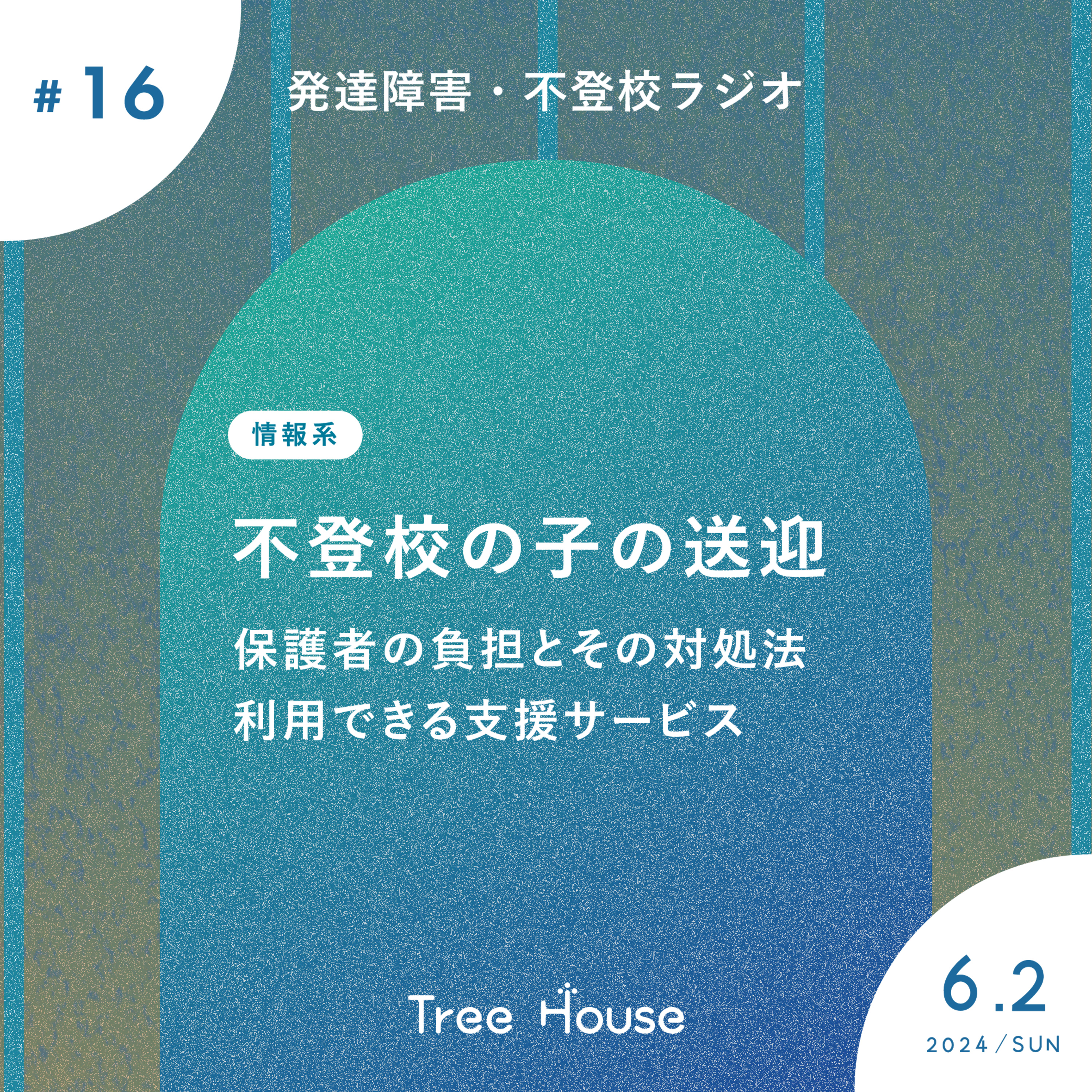 【16】不登校の子どもを送迎する保護者の負担とその対処法、利用できる支援サービス episode artwork