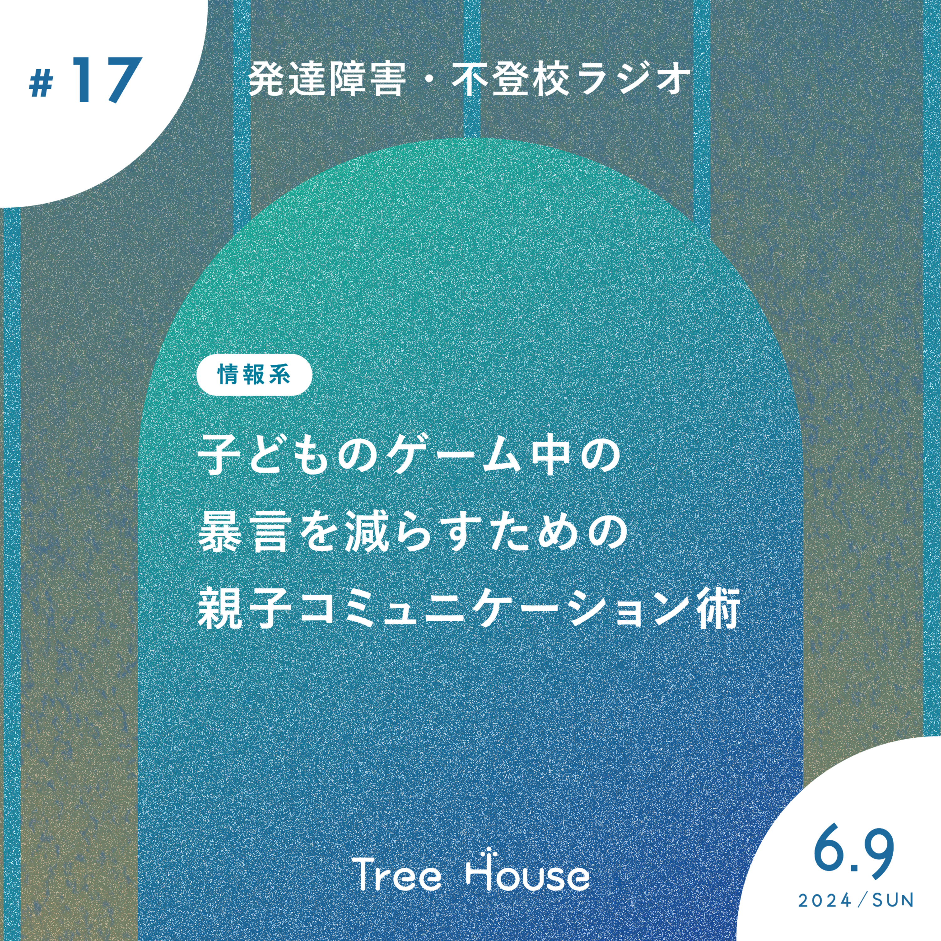 【17】子どものゲーム中の暴言を減らすための親子コミュニケーション術 episode artwork