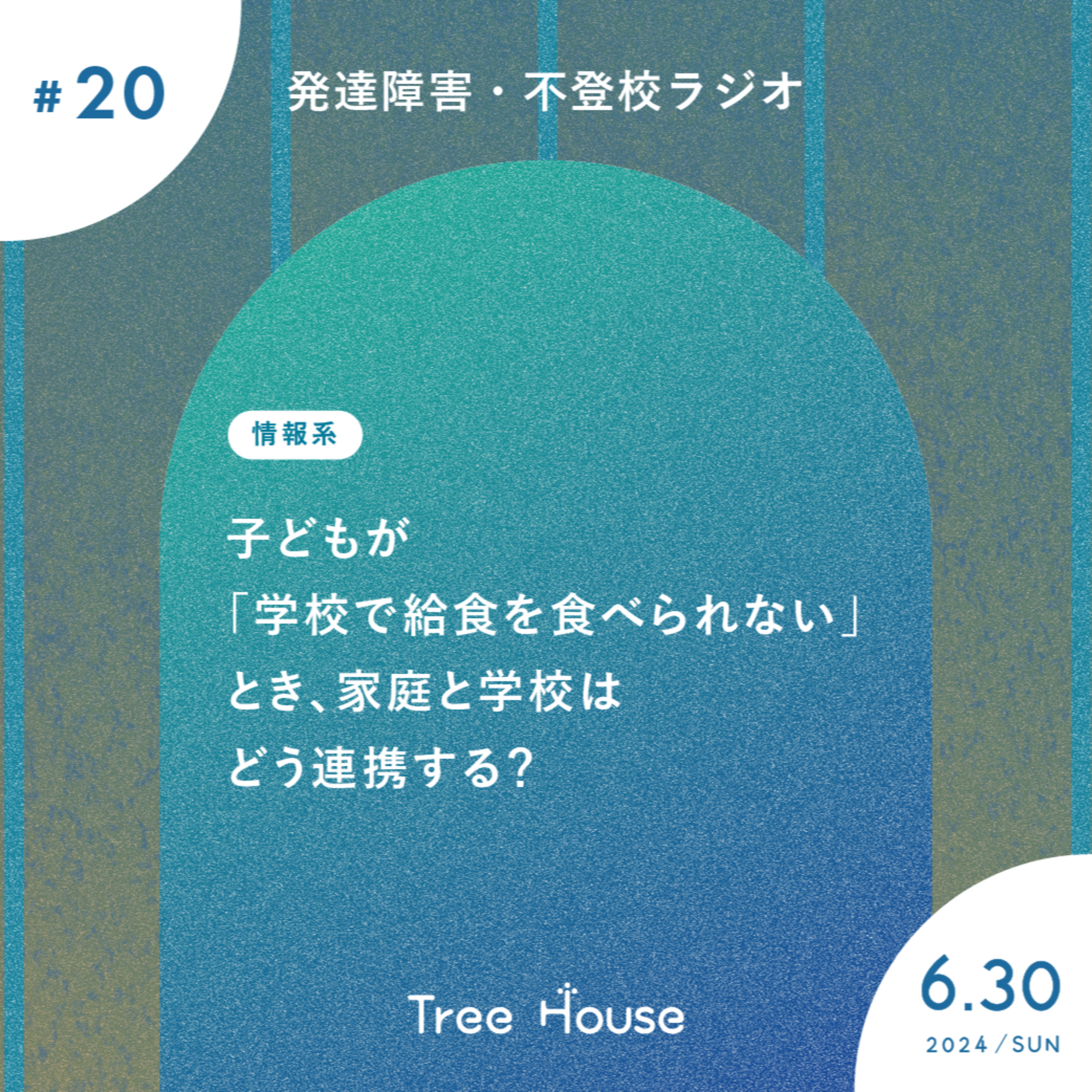 【20】子どもが「学校で給食を食べられない」とき、家庭と学校はどう連携する？ episode artwork