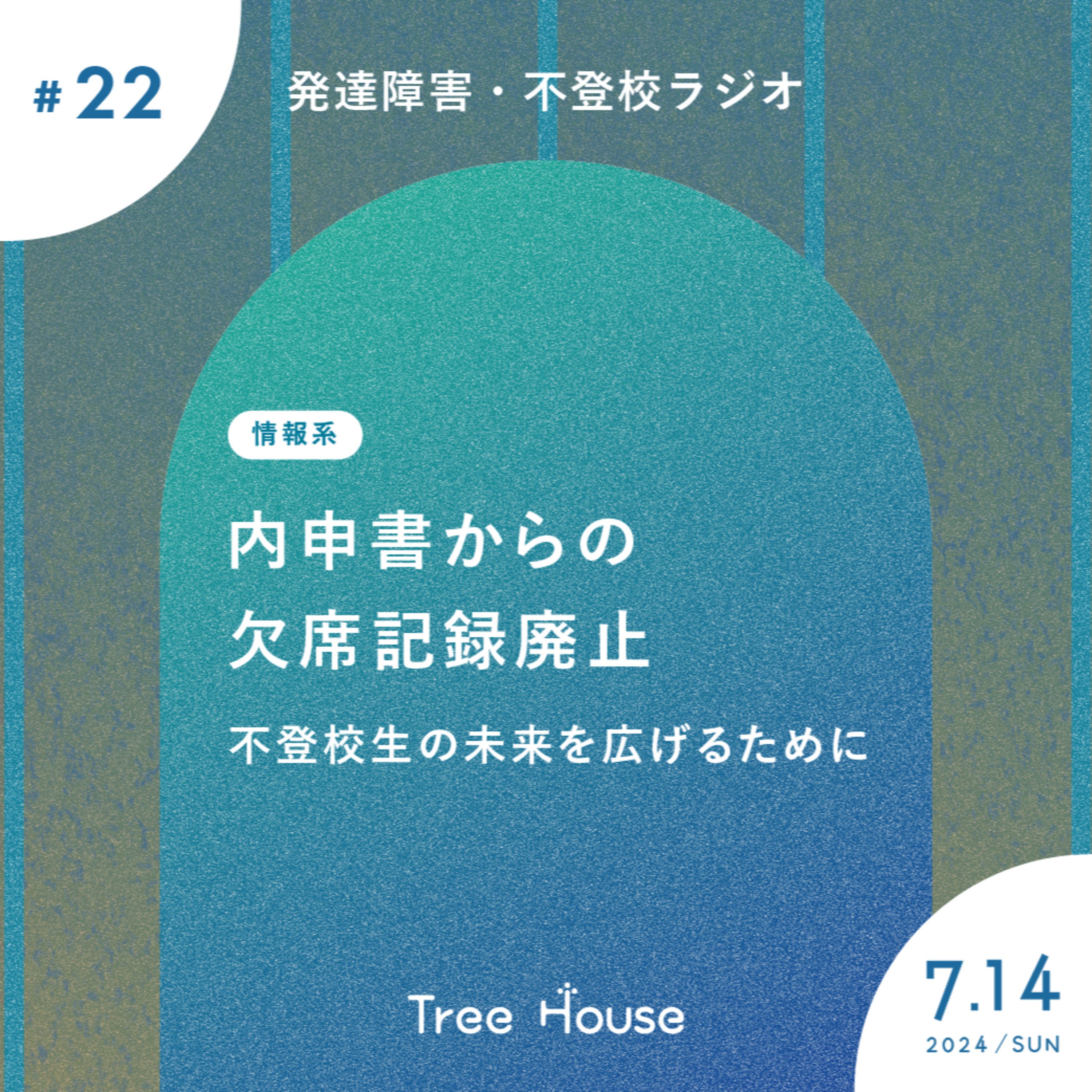 【22】内申書からの欠席記録廃止：不登校生の未来を広げるために episode artwork