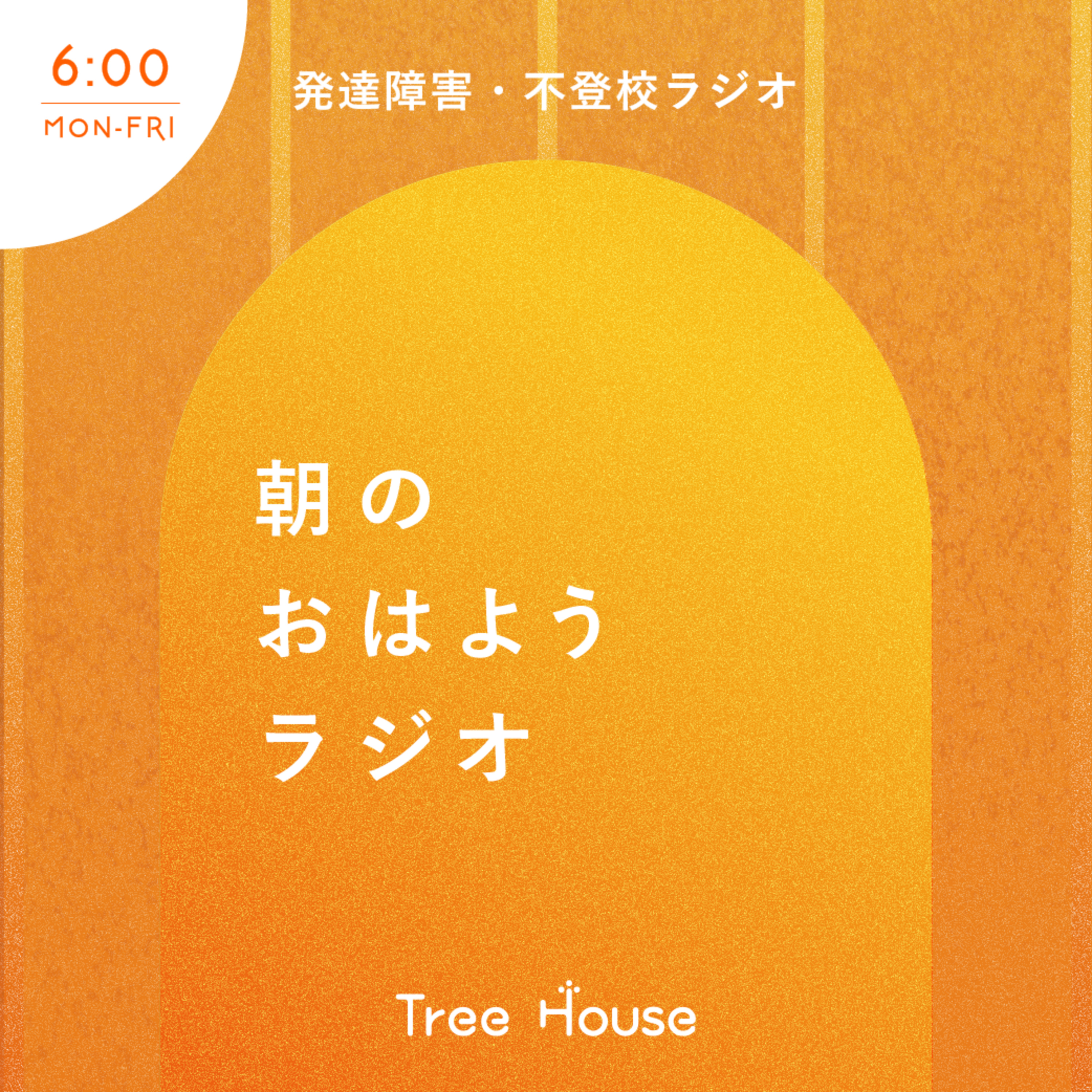【おはようラジオ#39】夏休み明けに考えること〜発達障害・不登校ラジオ〜 episode artwork