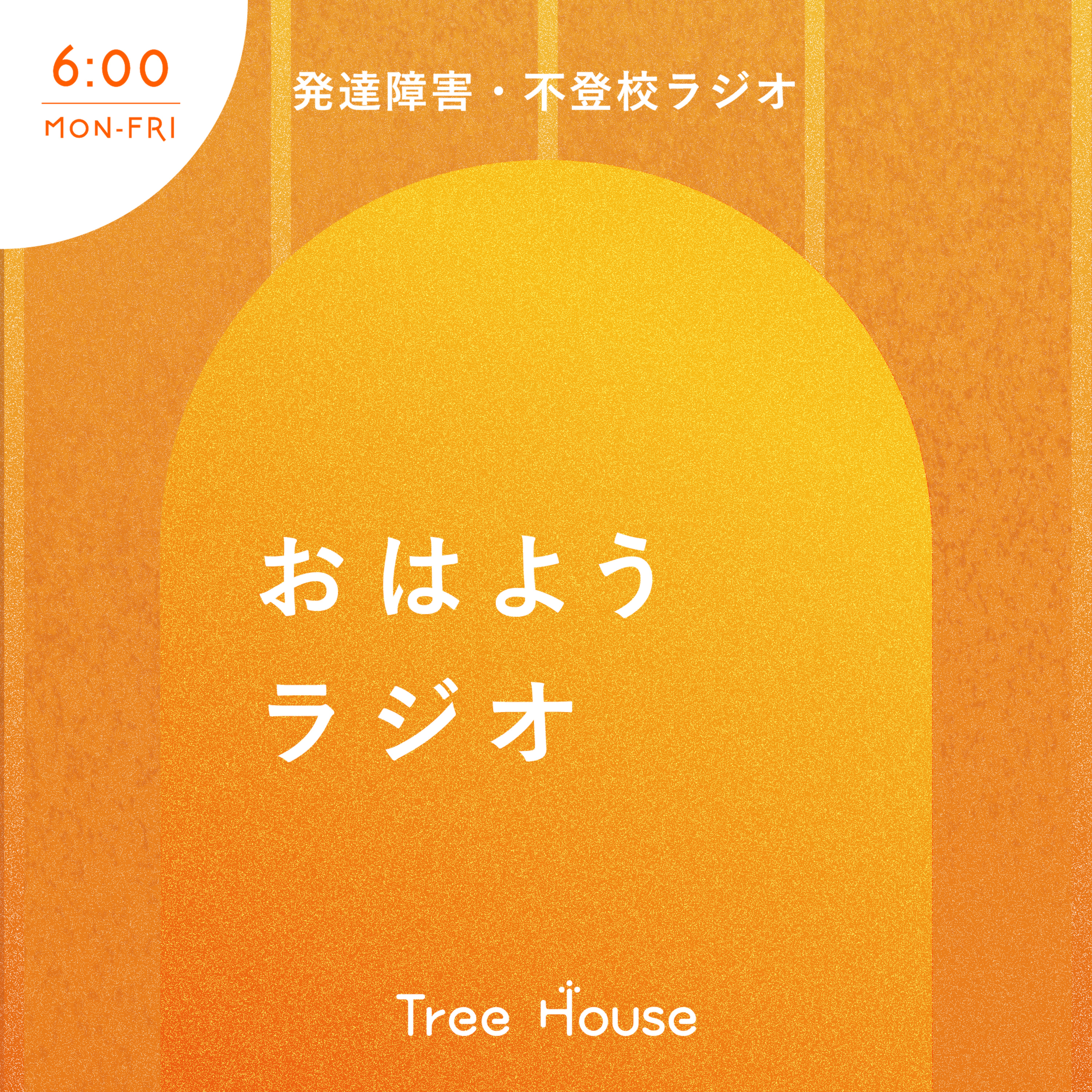 【おはようラジオ#100】シールおばちゃんになりたい〜発達障害・不登校ラジオ〜 episode artwork