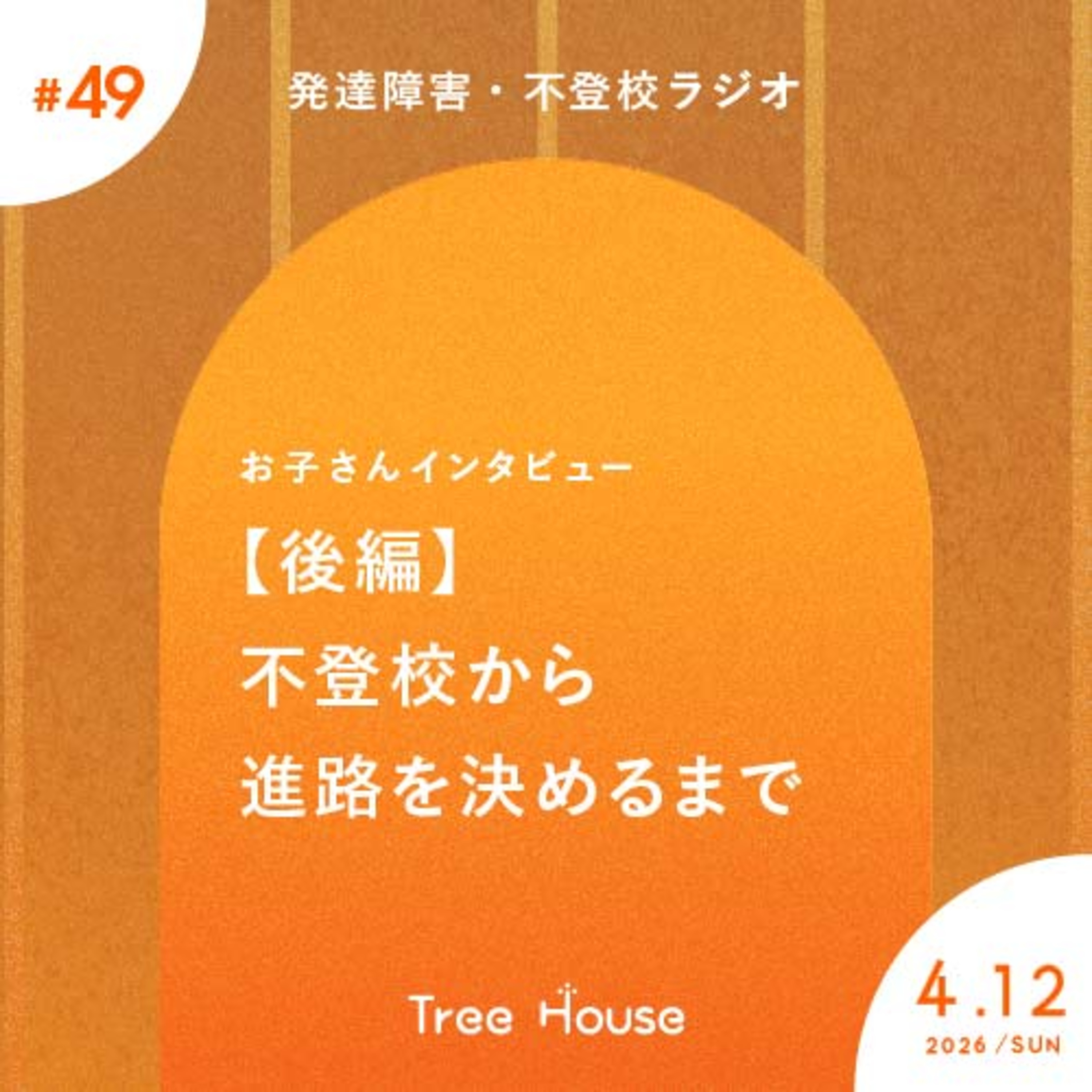 不登校・発達障害ラジオ「Tree House」