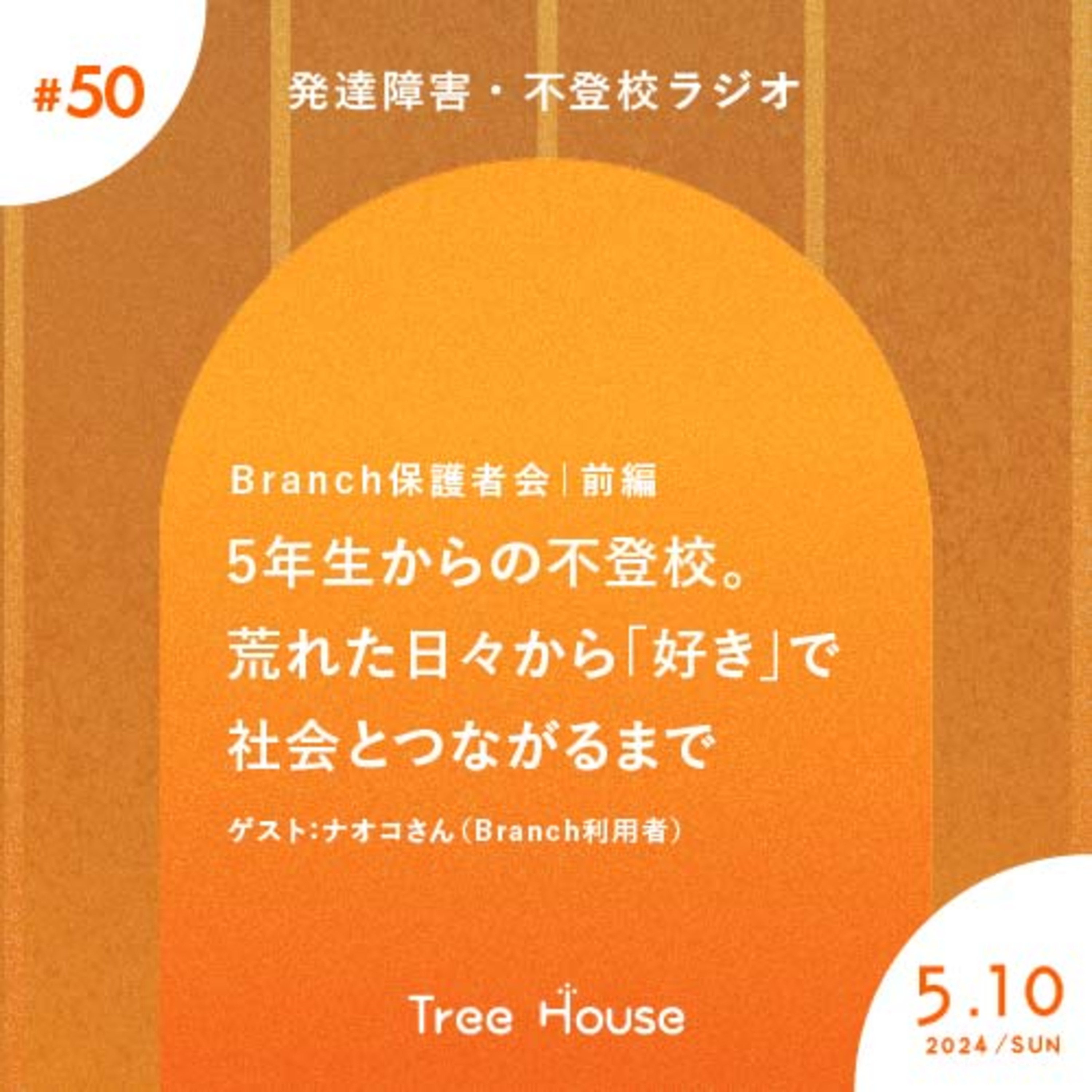 不登校・発達障害ラジオ「Tree House」