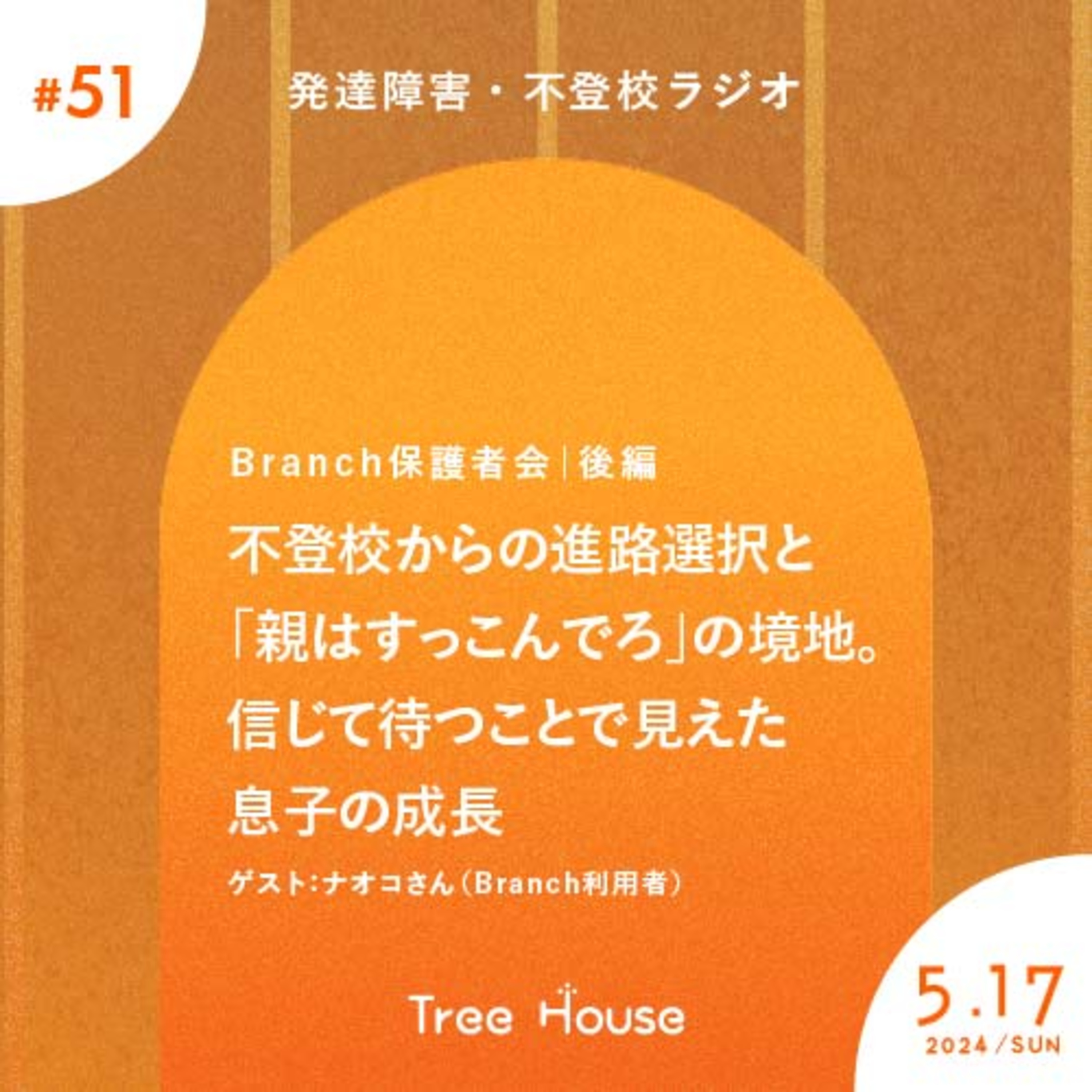 不登校・発達障害ラジオ「Tree House」