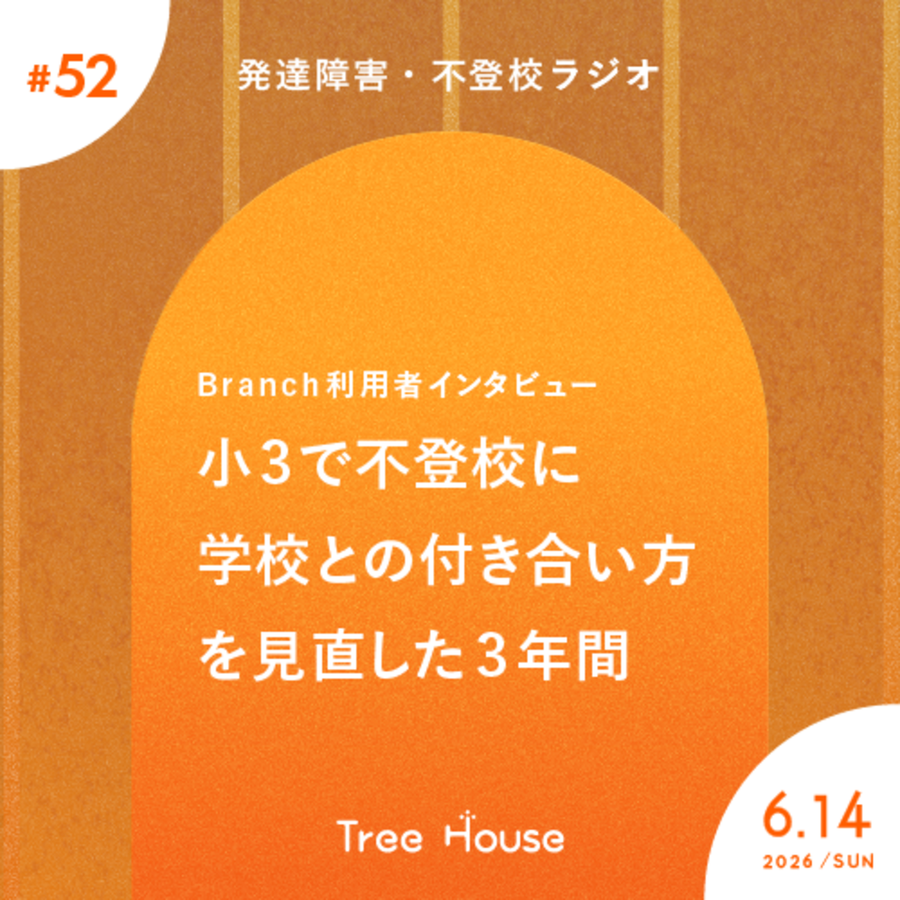 不登校・発達障害ラジオ「Tree House」