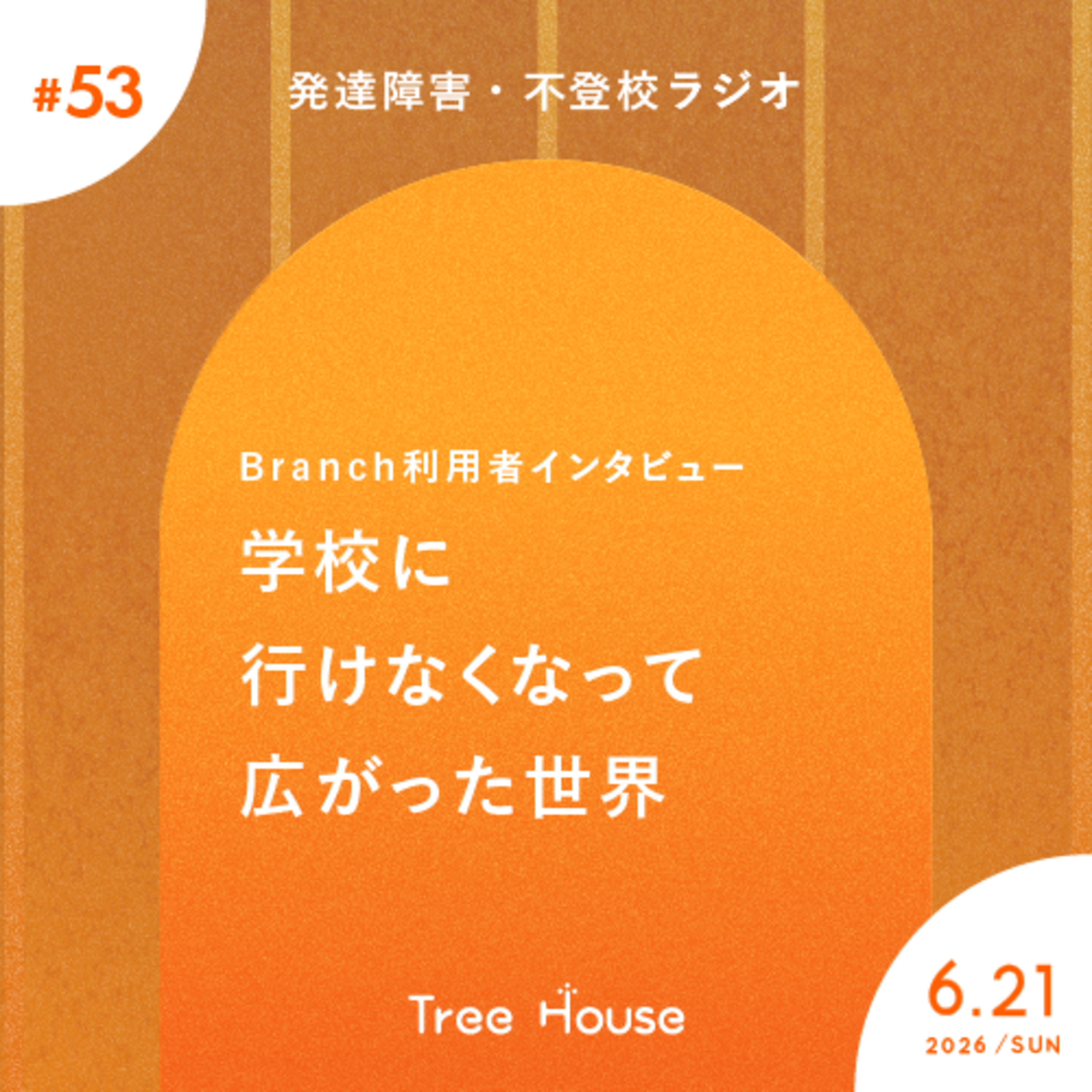 不登校・発達障害ラジオ「Tree House」
