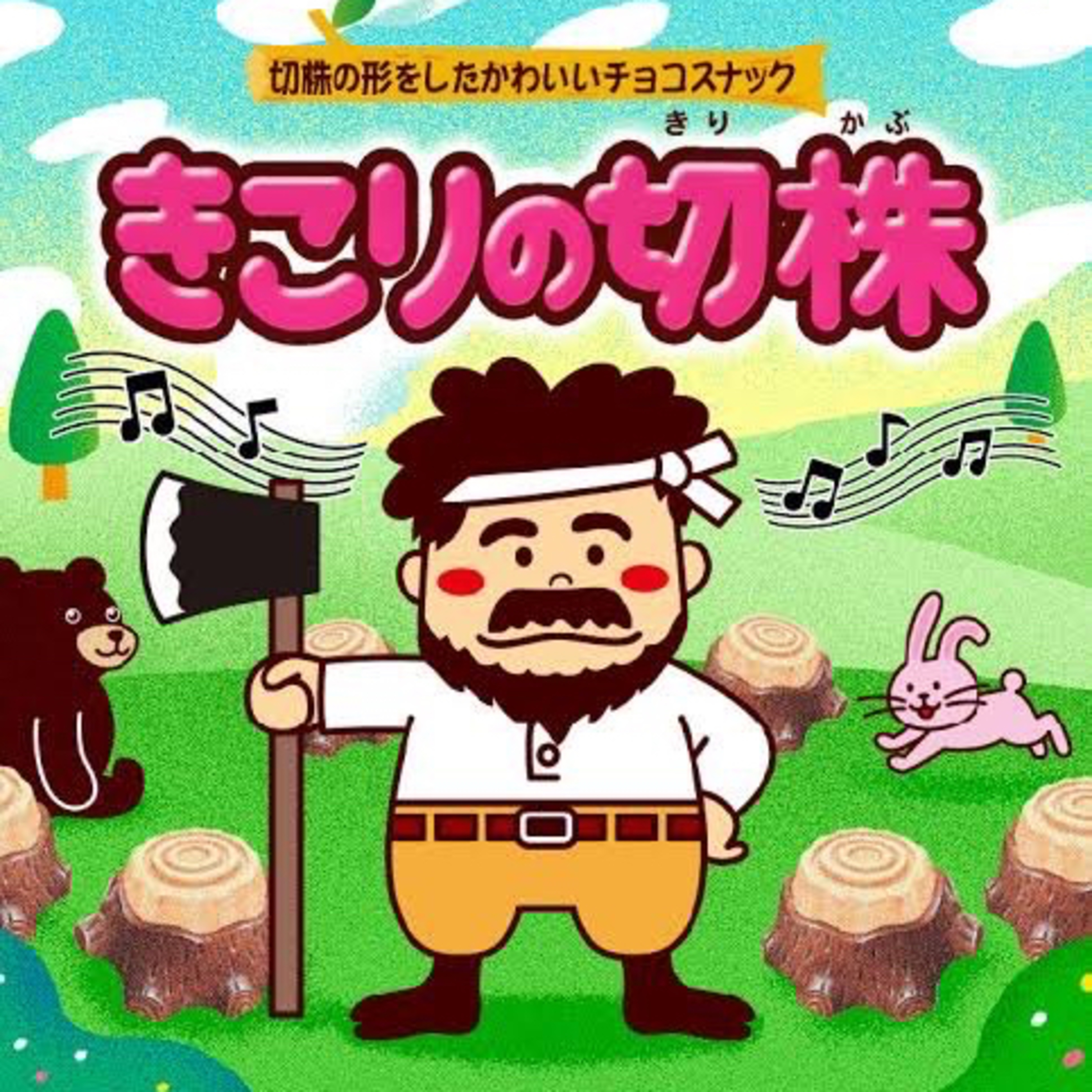 エピソード67 森ガールはどこへいった episode artwork