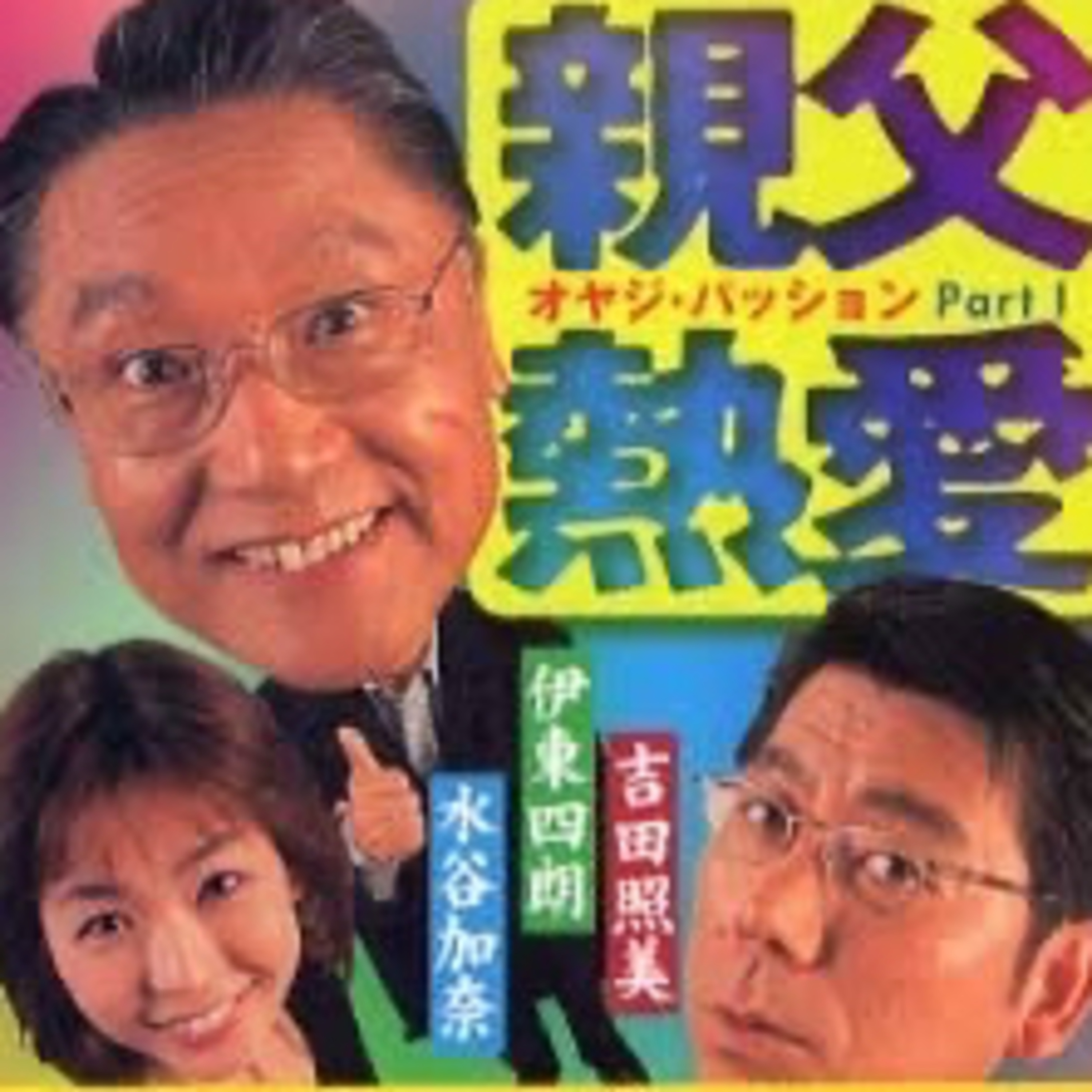 エピソード24 池田さんのイベント帰り episode artwork