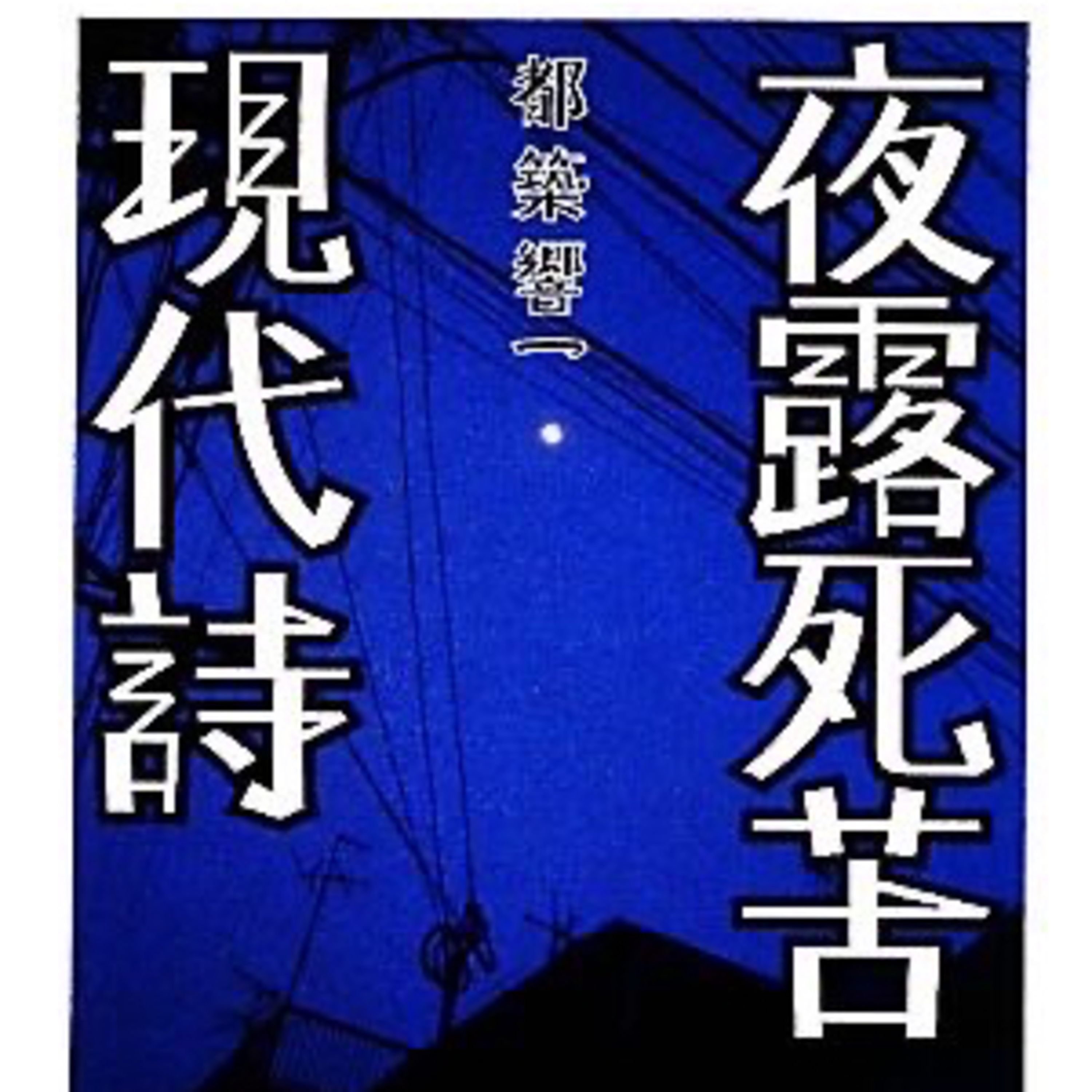 エピソード55 マクダァナルは59円 episode artwork