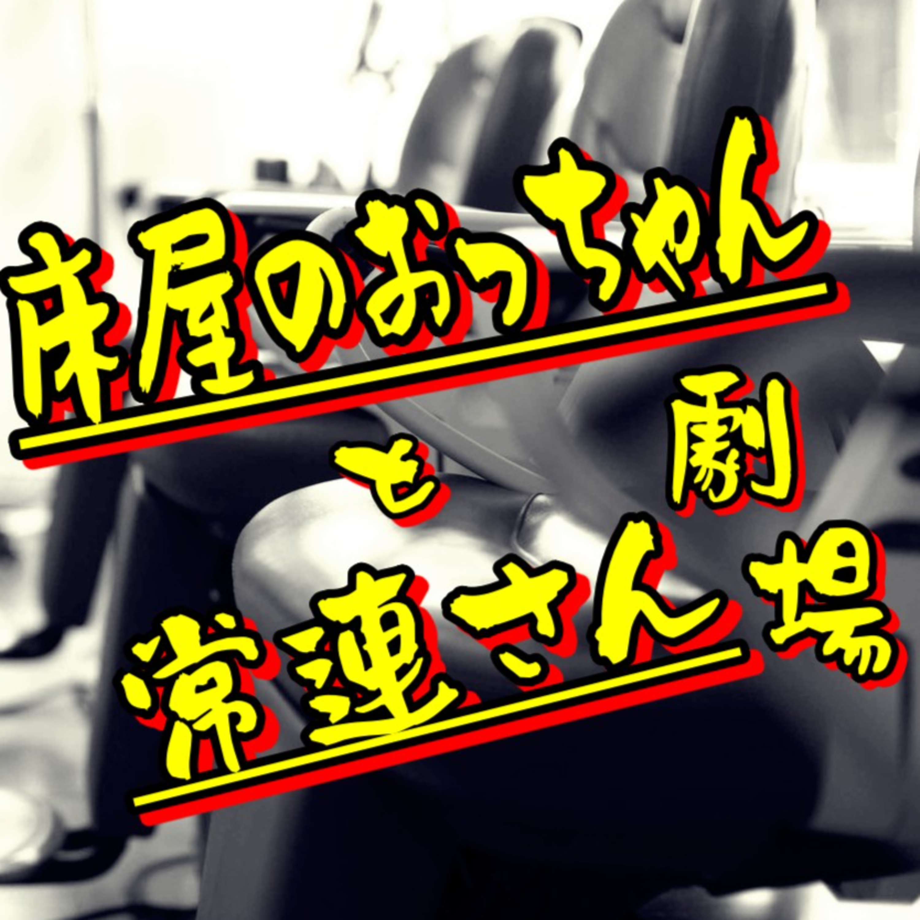 床屋のおっちゃんと常連さん劇場 #1〜始まりは突然に〜 episode artwork