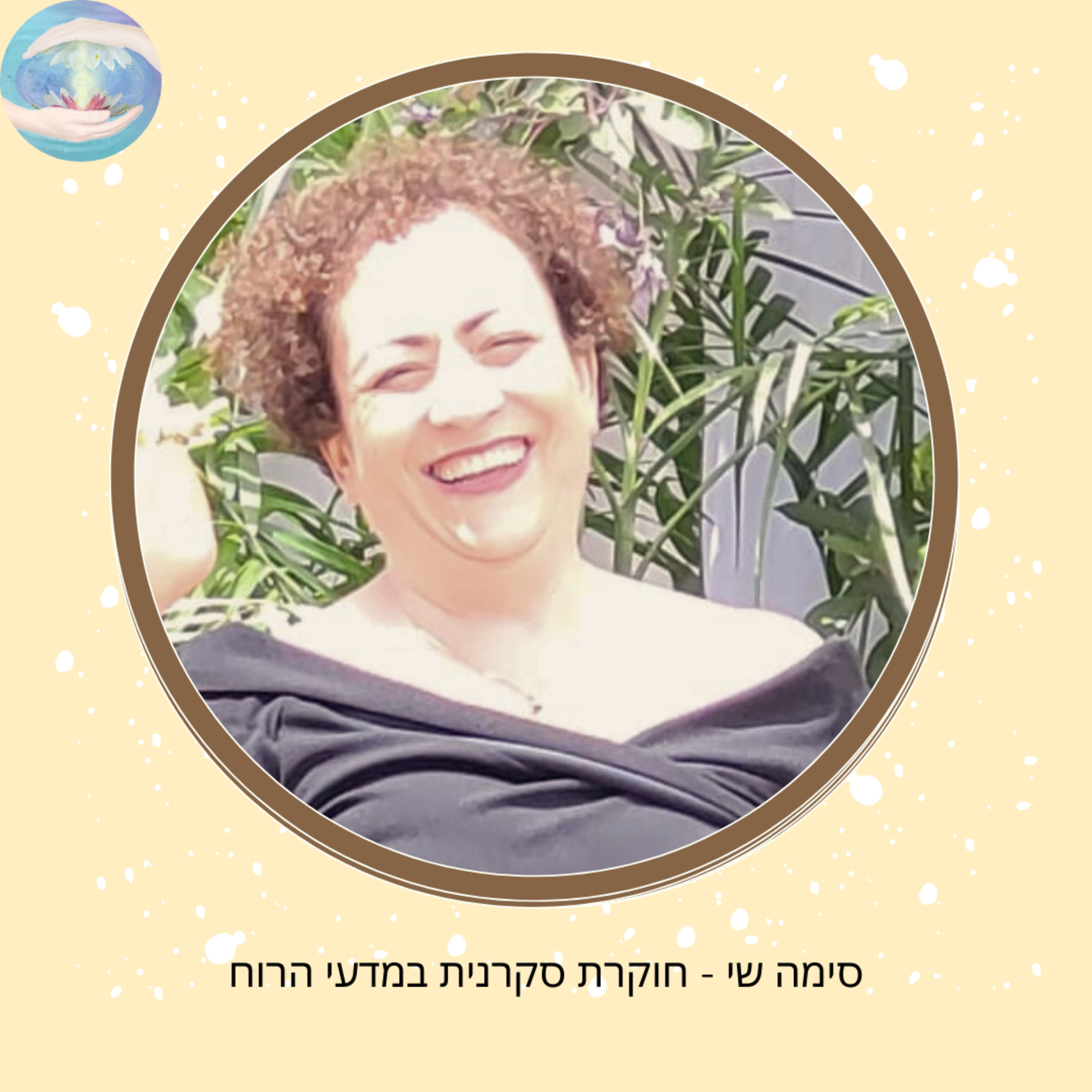 פרק #55 - הצד המואר של הלב (סימה) episode artwork