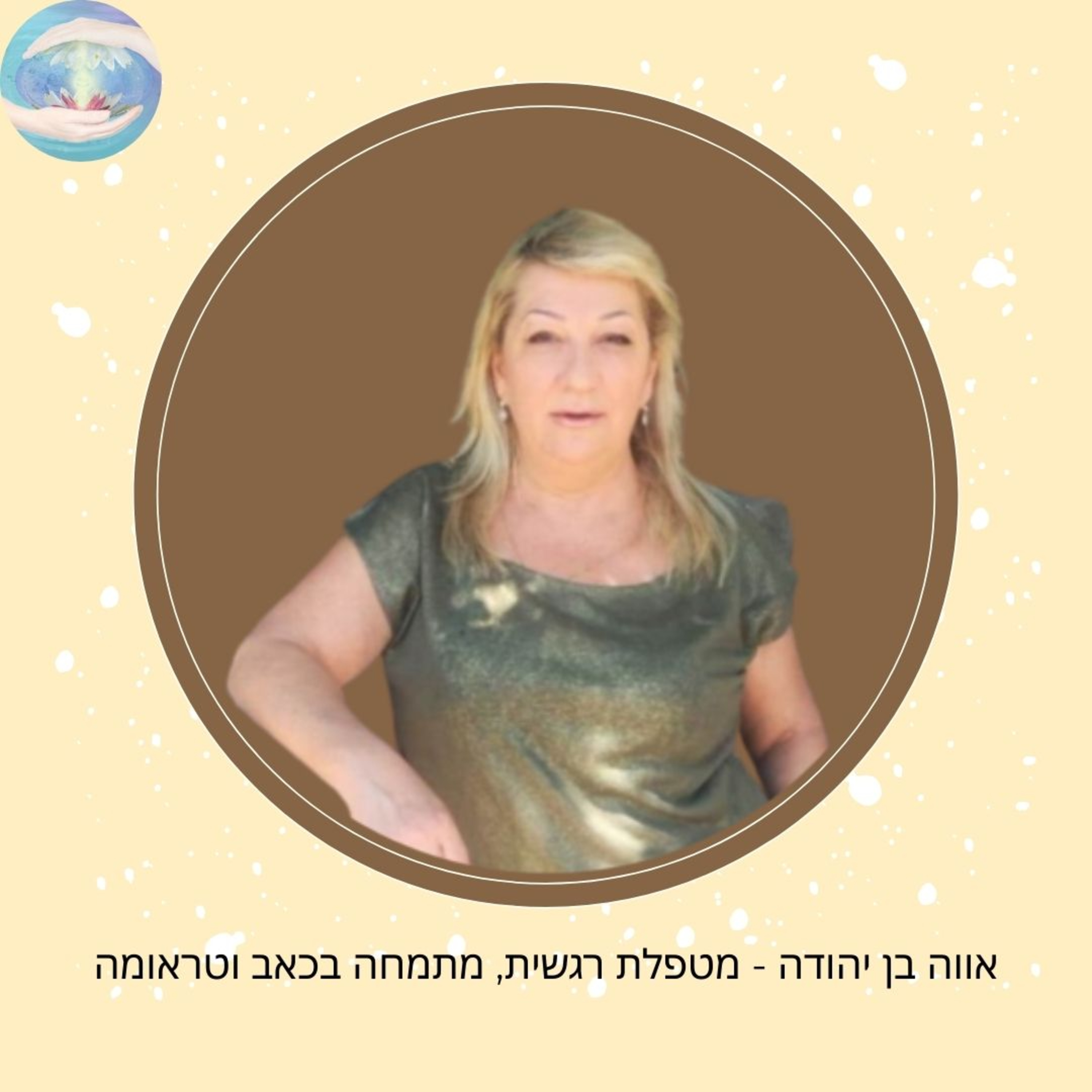 פרק #66 - שפע מזווית ראיה קצת שונה (אווה) episode artwork