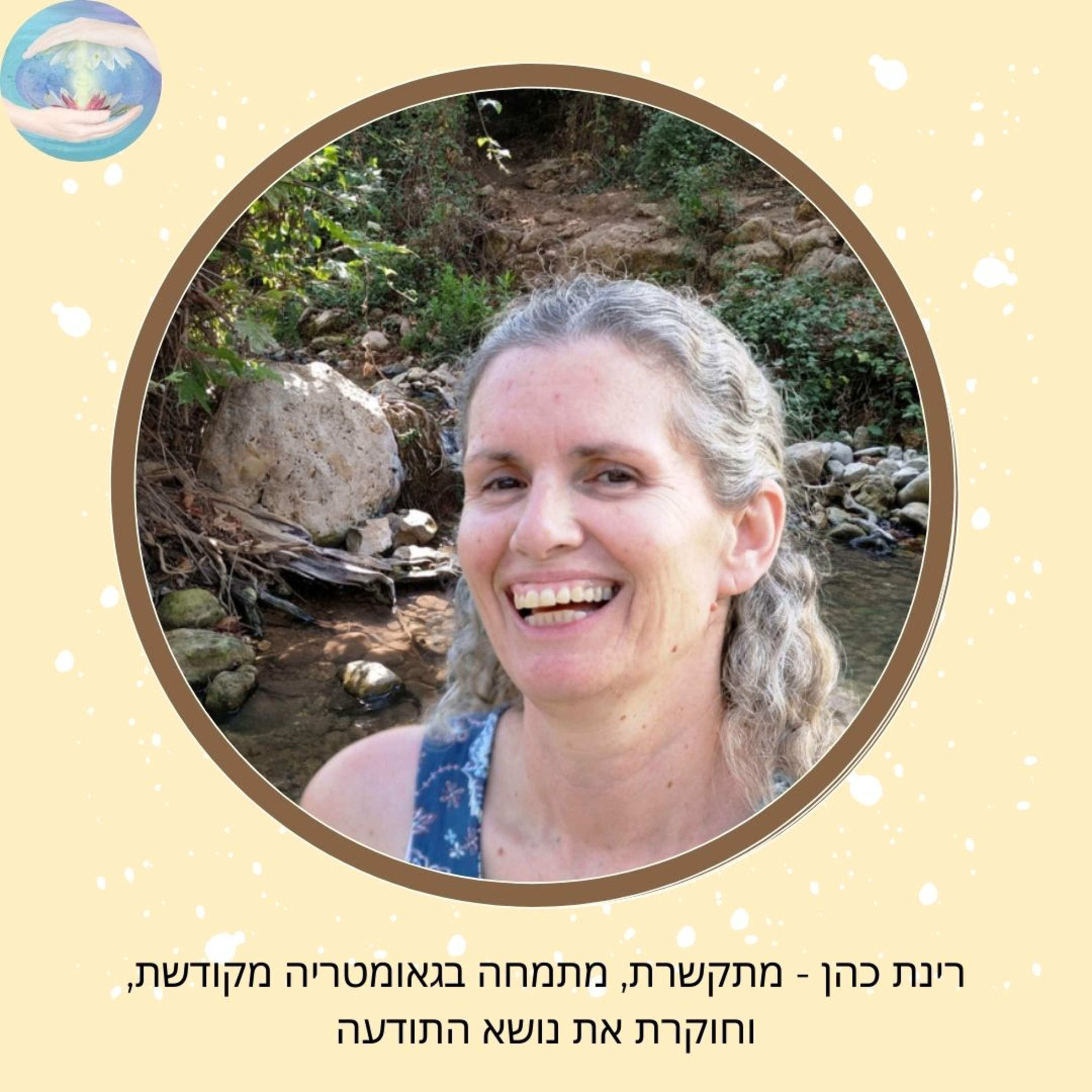  (רינת) פרק #71 - הגיאומטריה של האוכל ותפקידו של חוש הריח episode artwork