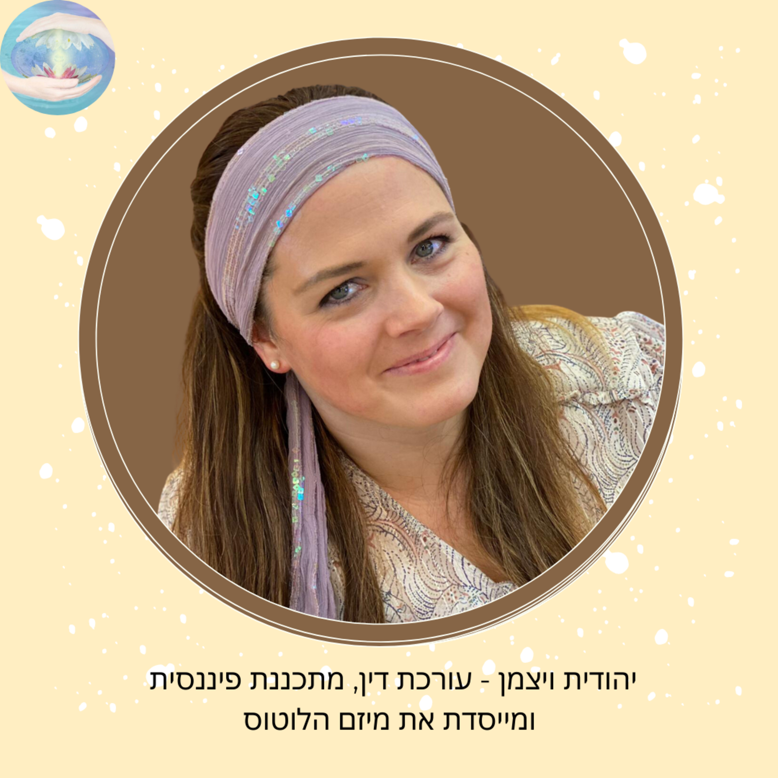 פרק #75 - סטרס-האק: 5 דרכים מפתיעות להפוך לחץ ליתרון (יהודית) episode artwork
