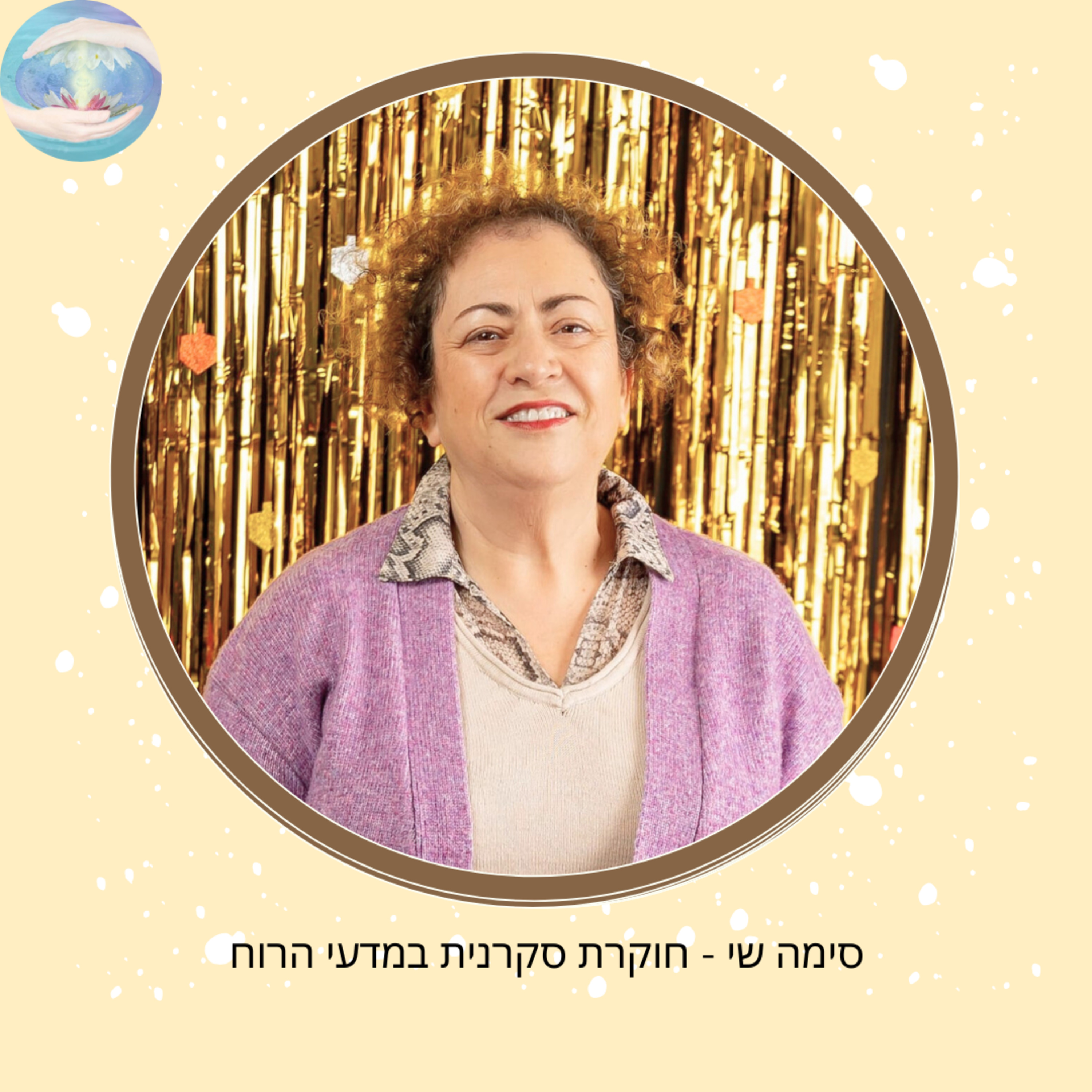 פרק #85 - החיים - לא בדיוק מה שחשבנו (סימה) episode artwork