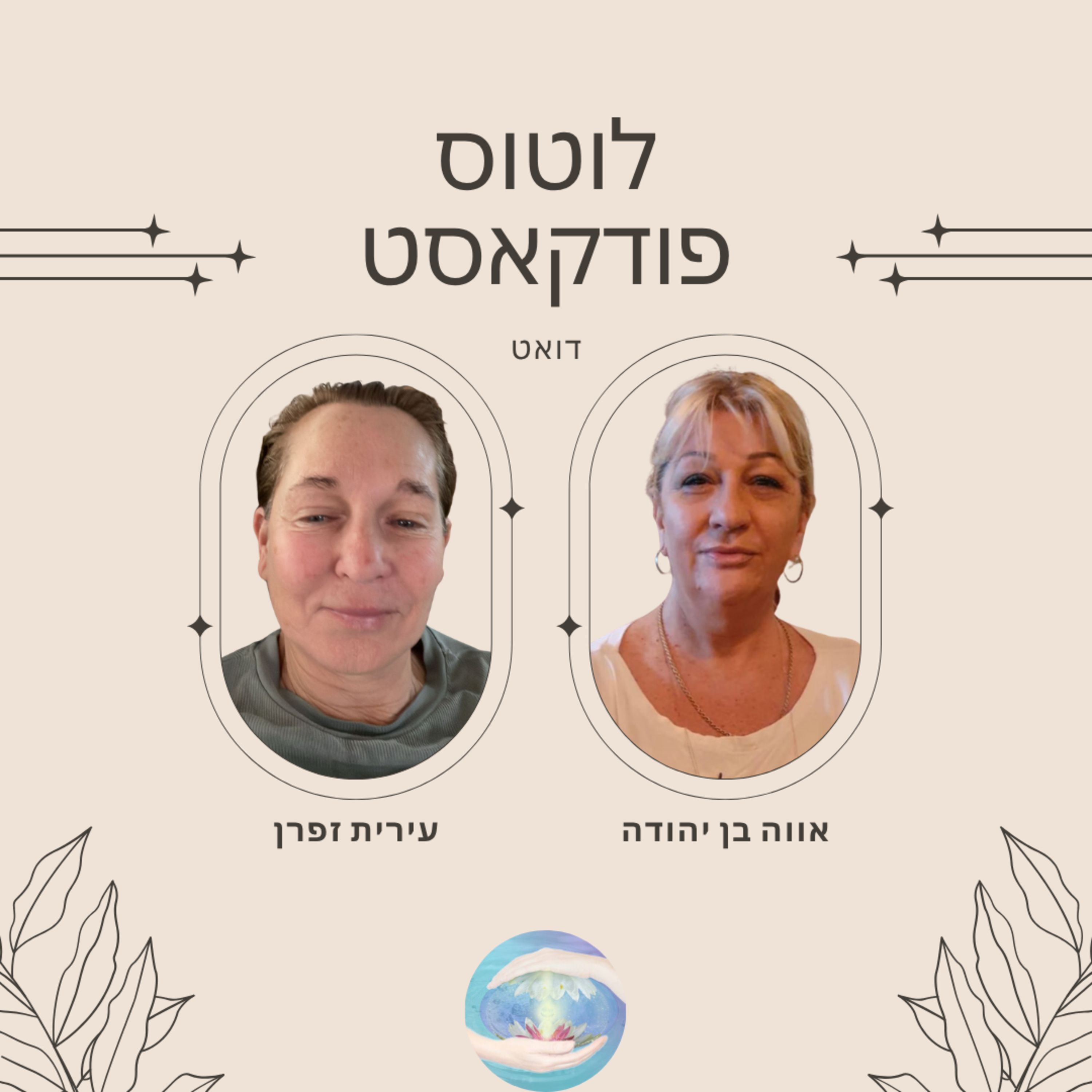 פרק #94 - מה משמעות השינה (עירית ואווה) episode artwork