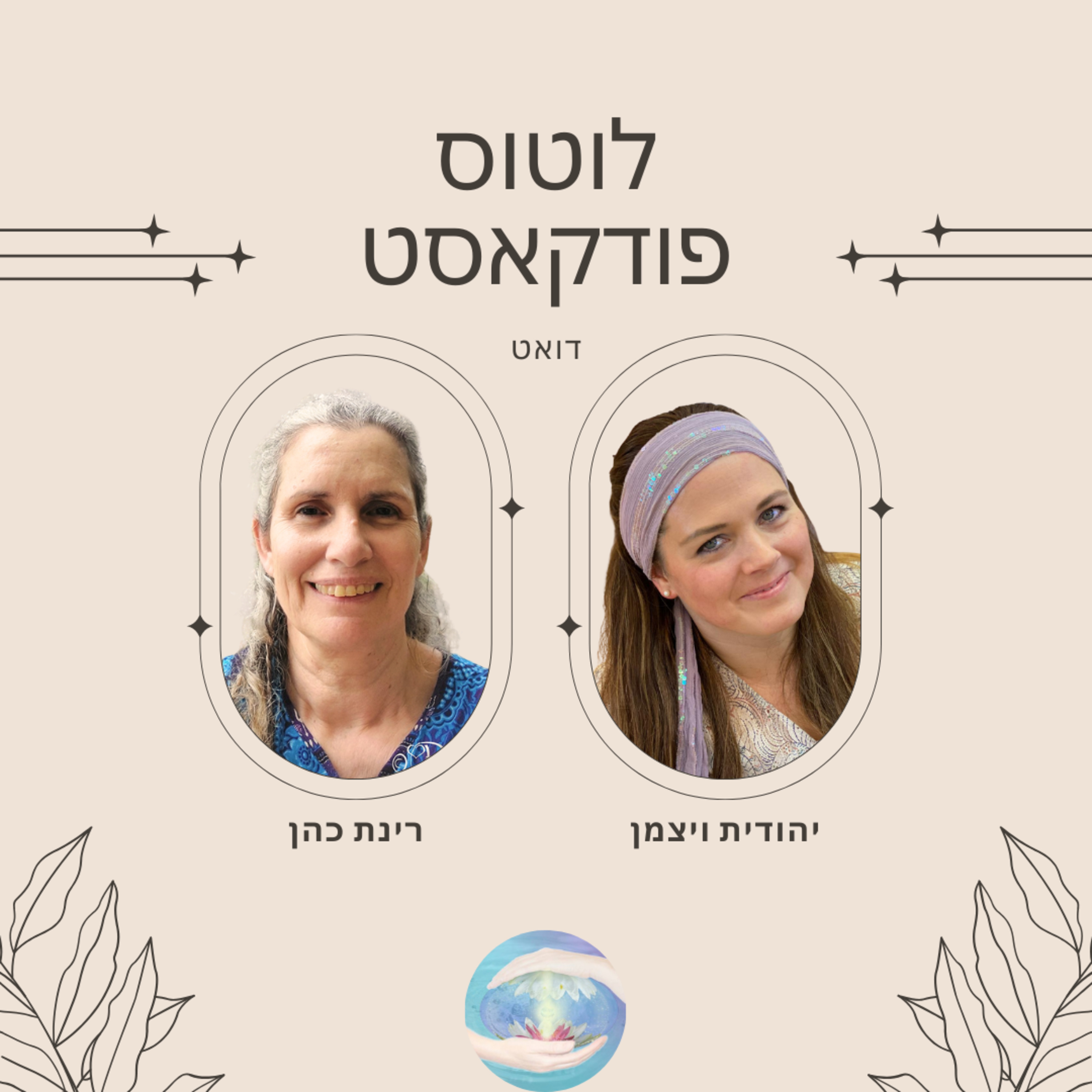 פרק #97 - מי מוביל את החיים שלי (רינת ויהודית) episode artwork