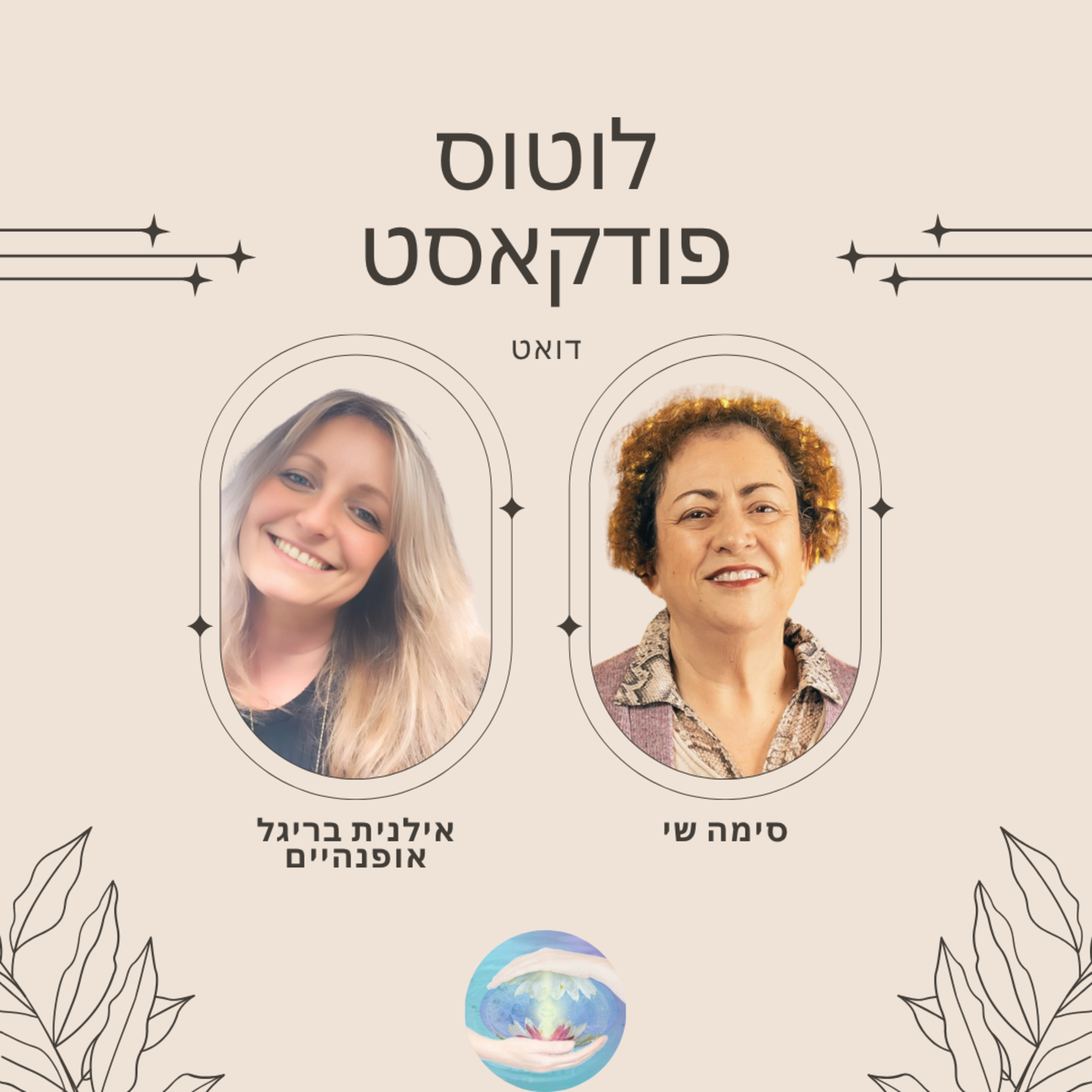 פרק #101 - סוד הקסם של הזוגיות בעידן החדש - פודקאסט זוגי (אילנית וסימה) episode artwork