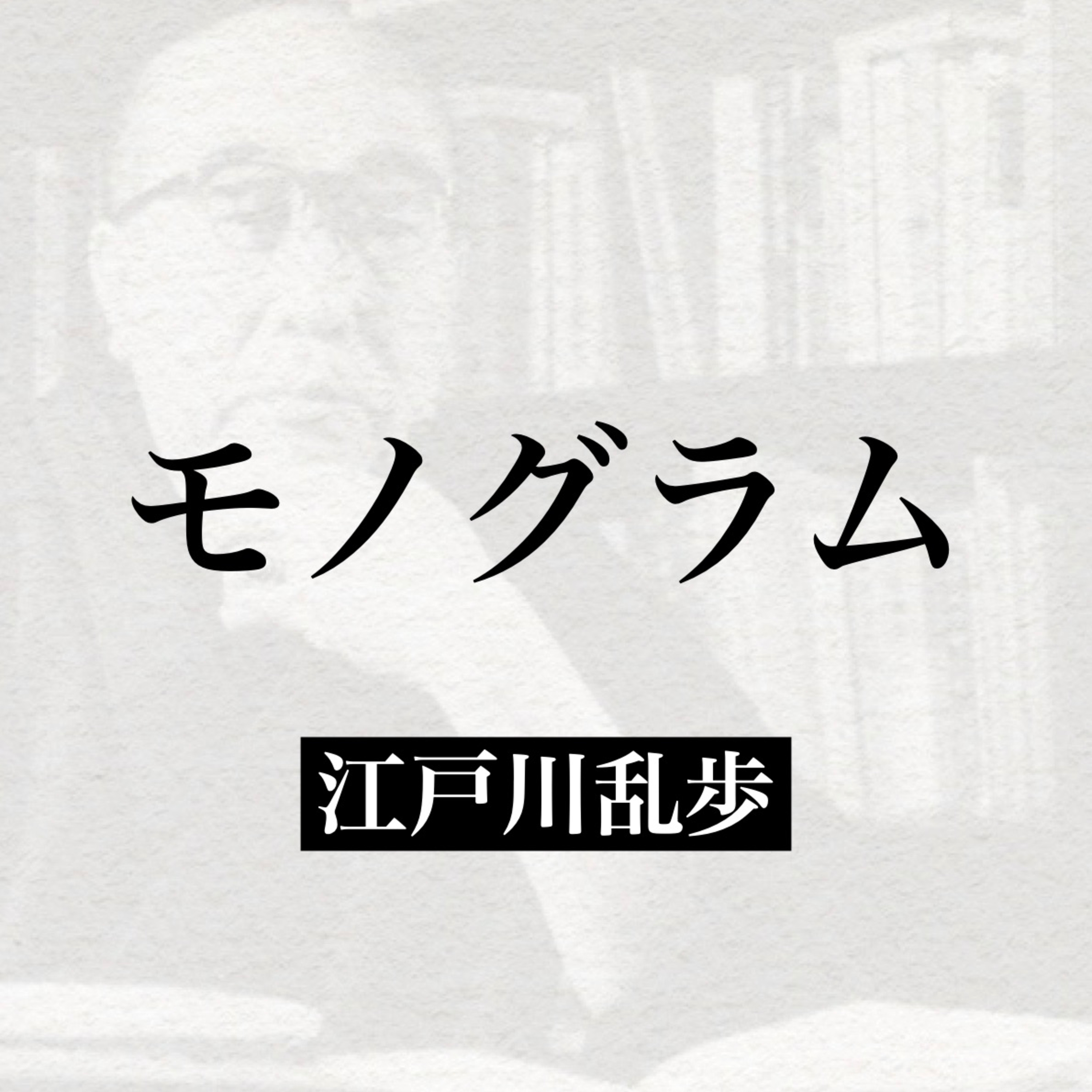 江戸川乱歩『モノグラム』【朗読】 episode artwork
