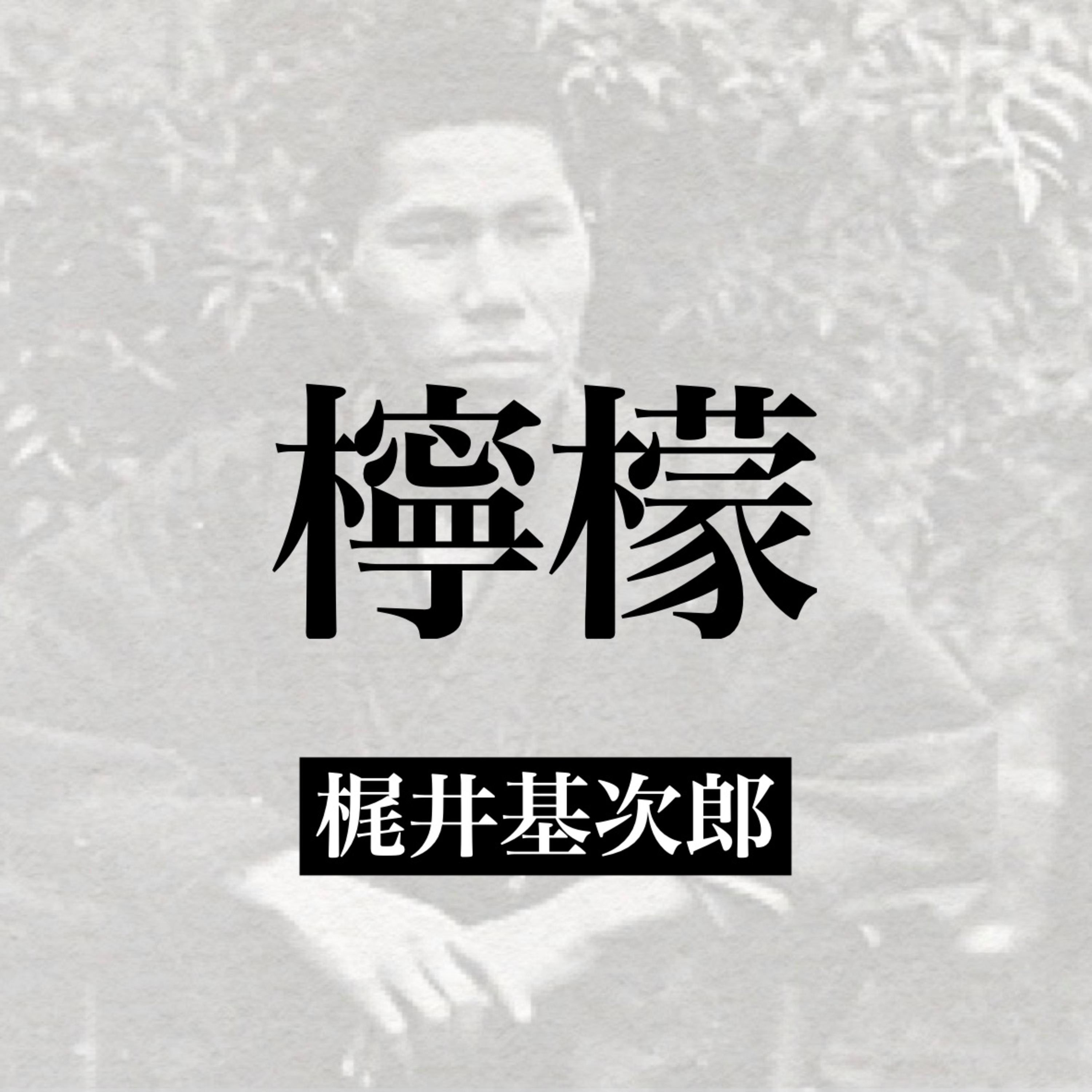 梶井基次郎『檸檬』【朗読】 episode artwork