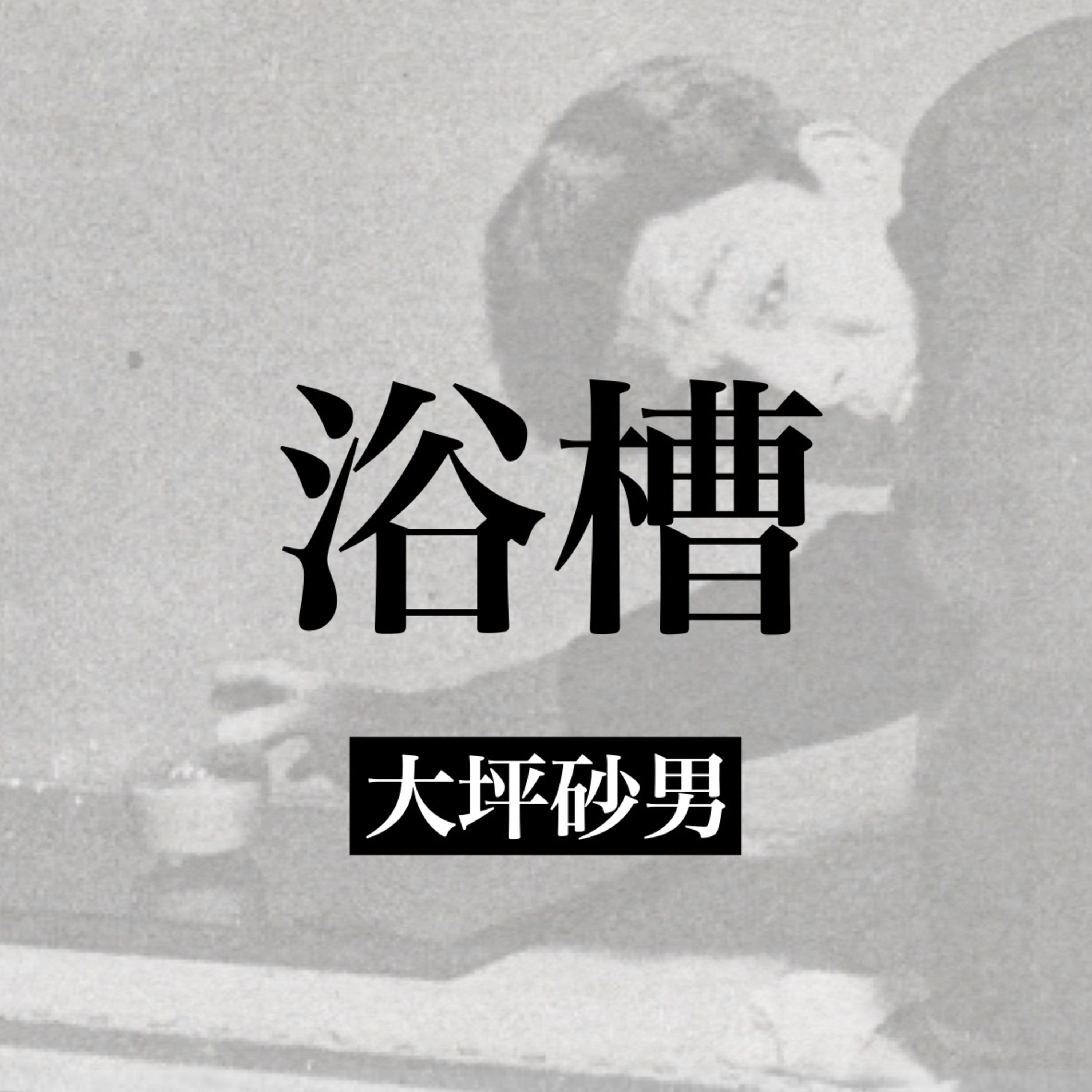 大坪砂男『浴槽』【朗読】 episode artwork