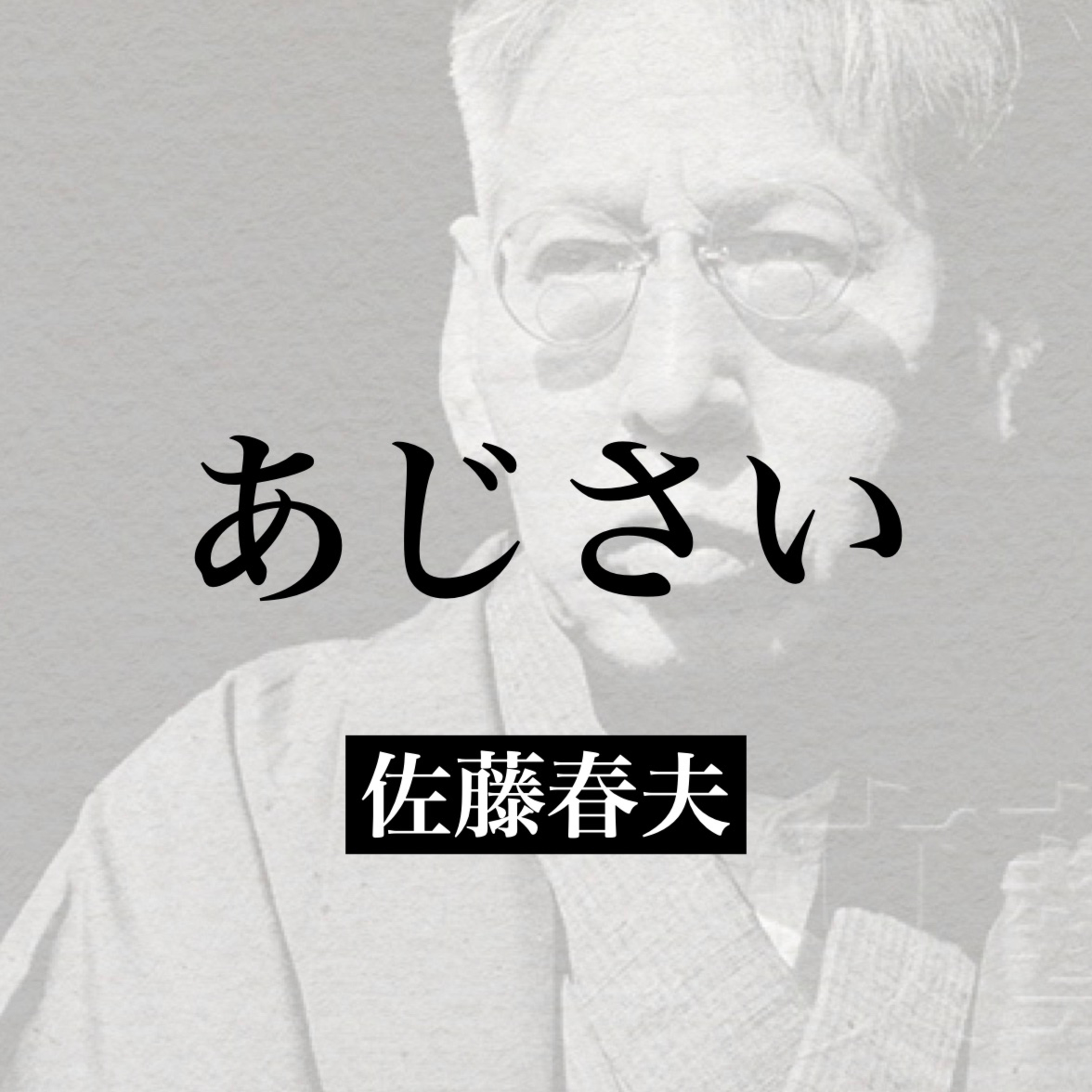 佐藤春夫『あじさい』【朗読】 episode artwork