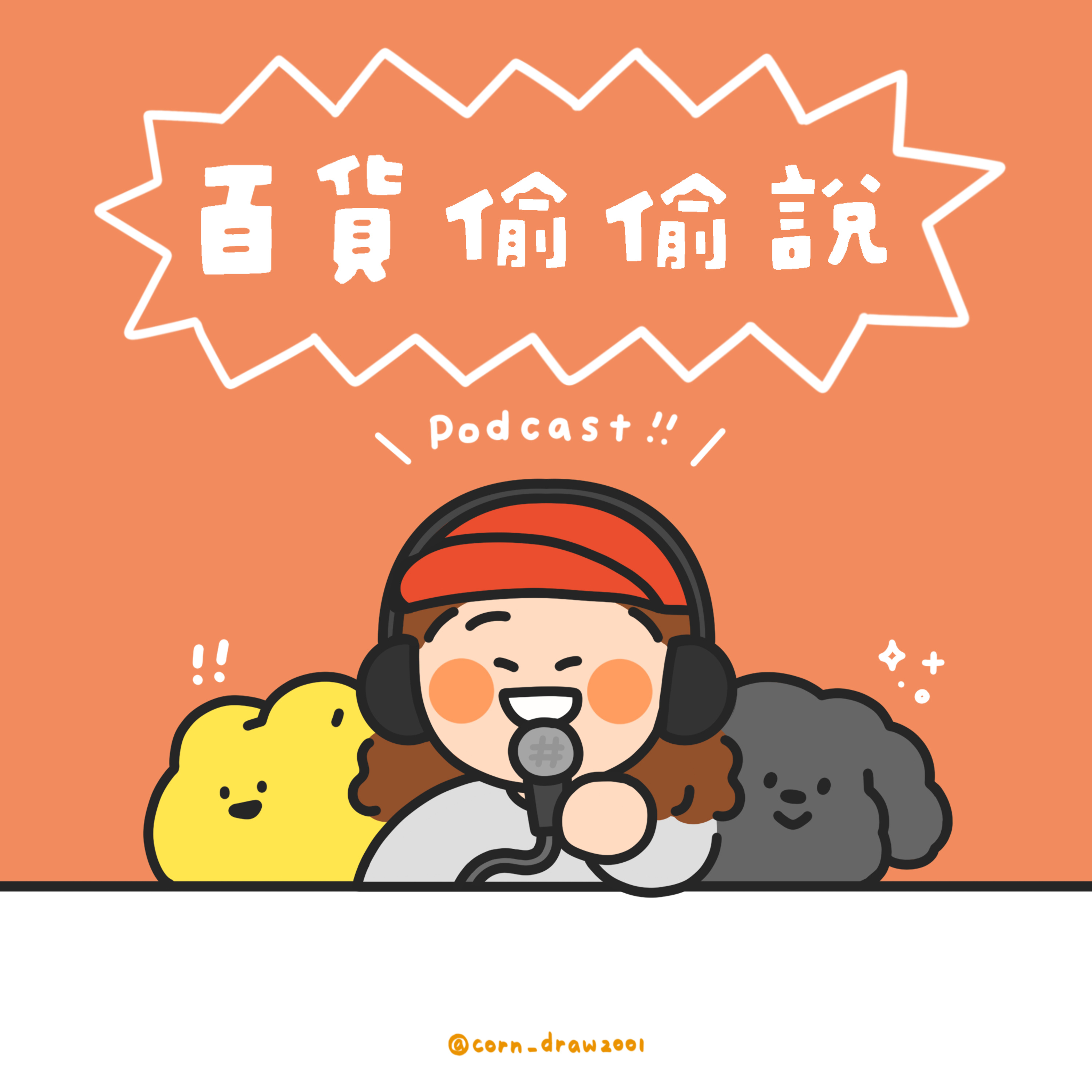 EP.5｜我殼愛的朋們 ft.鰹鰹、布魯諾 episode artwork