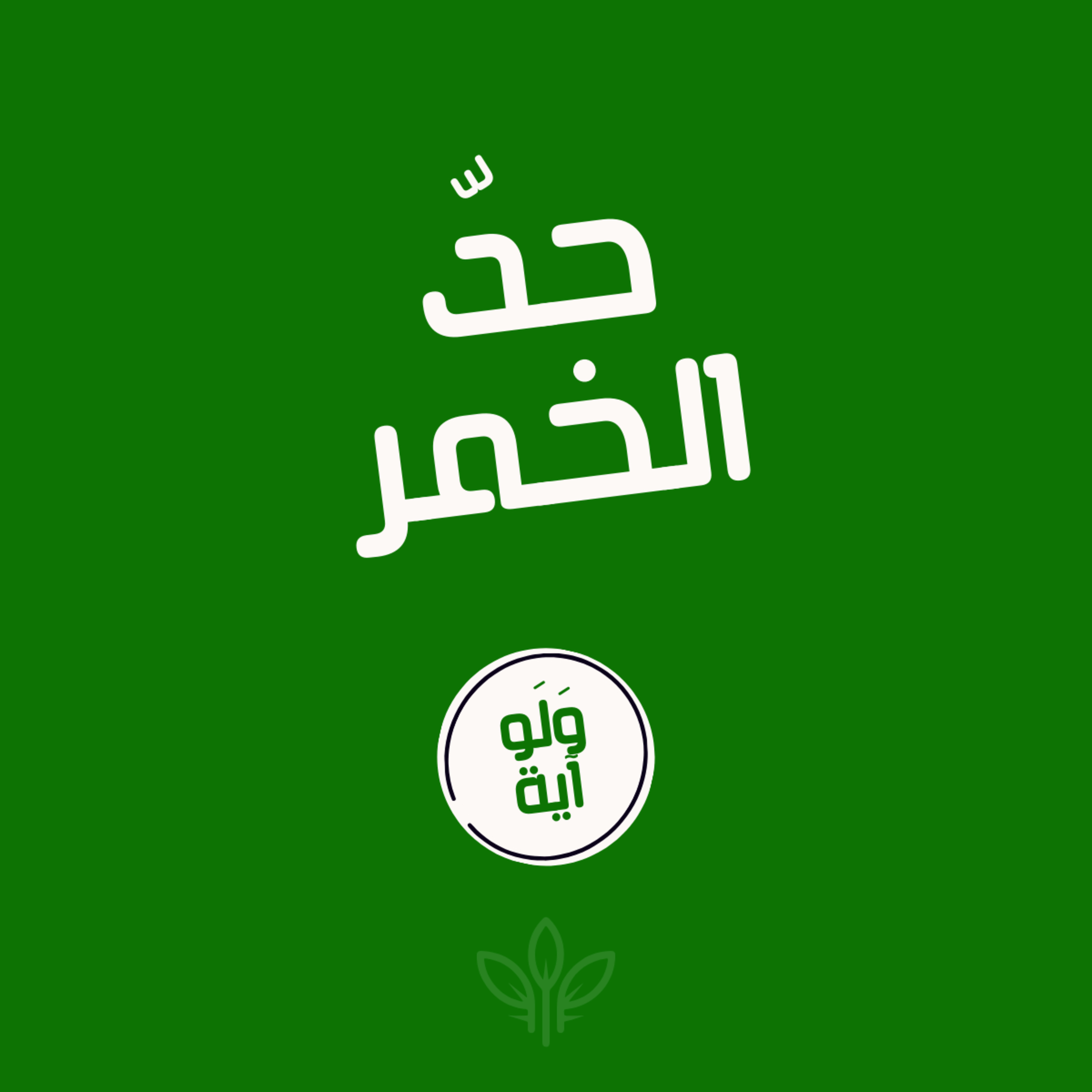 ٣ - حد الخمر episode artwork