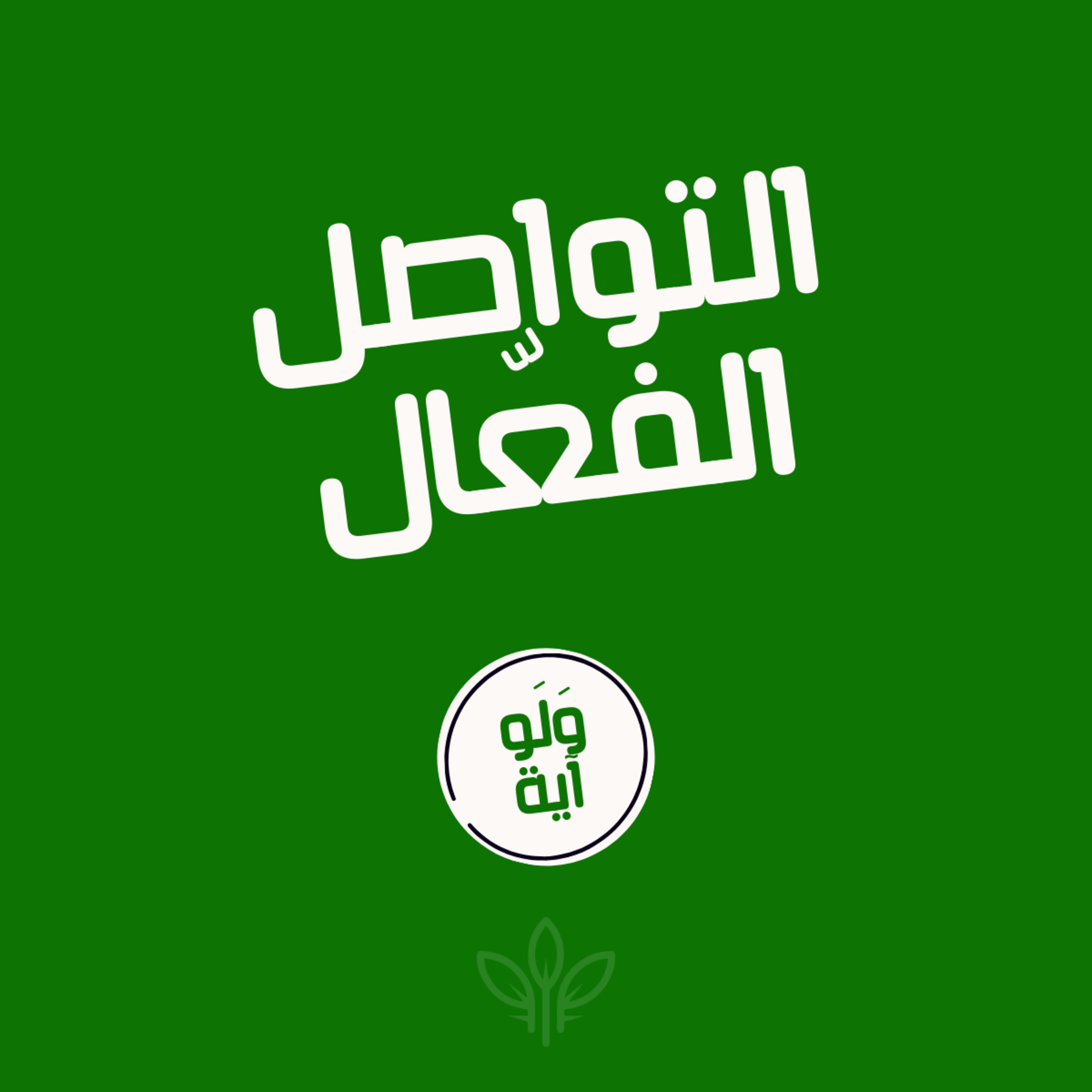 ٤ - التواصل الفعّال episode artwork