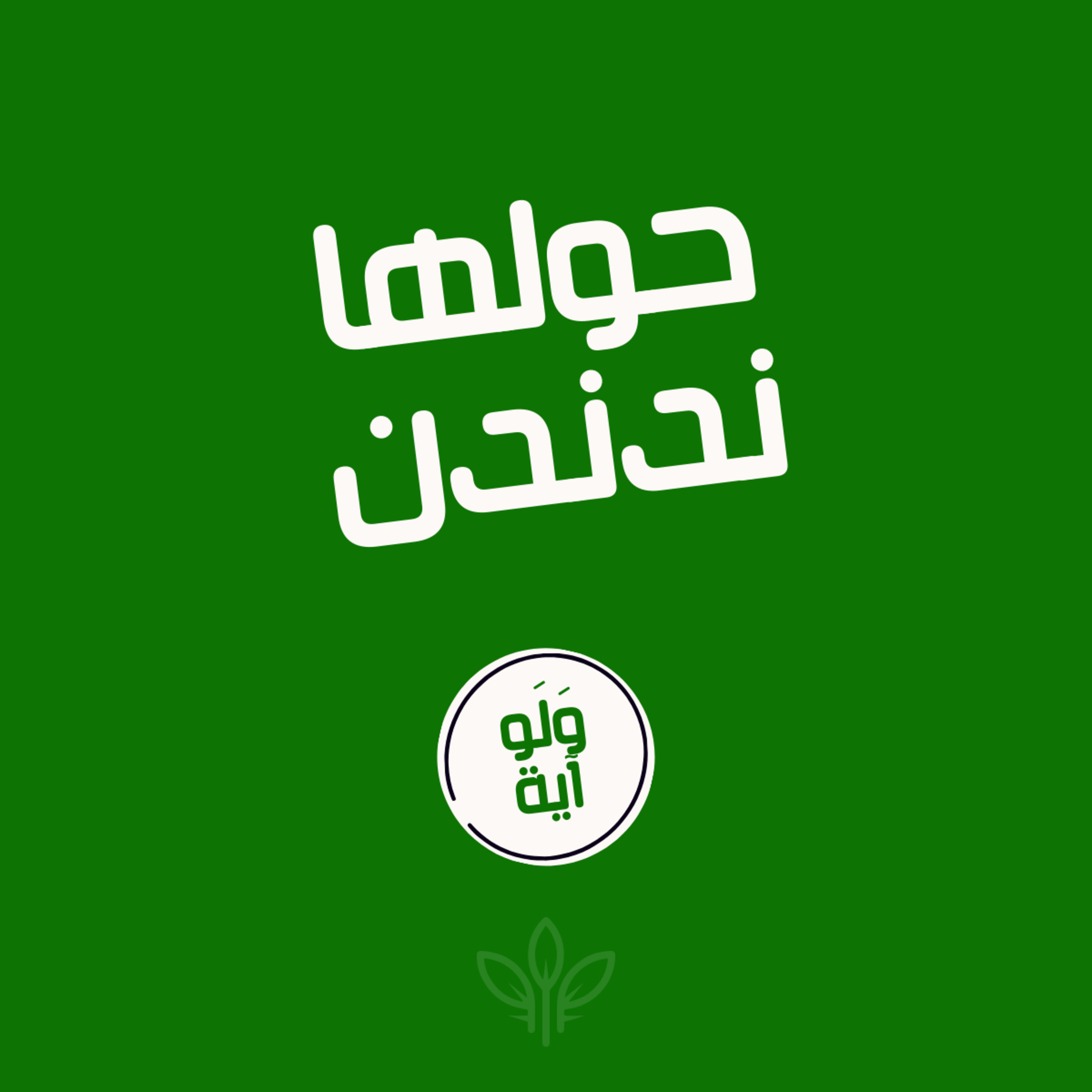 ٥ - حولها ندُندن episode artwork