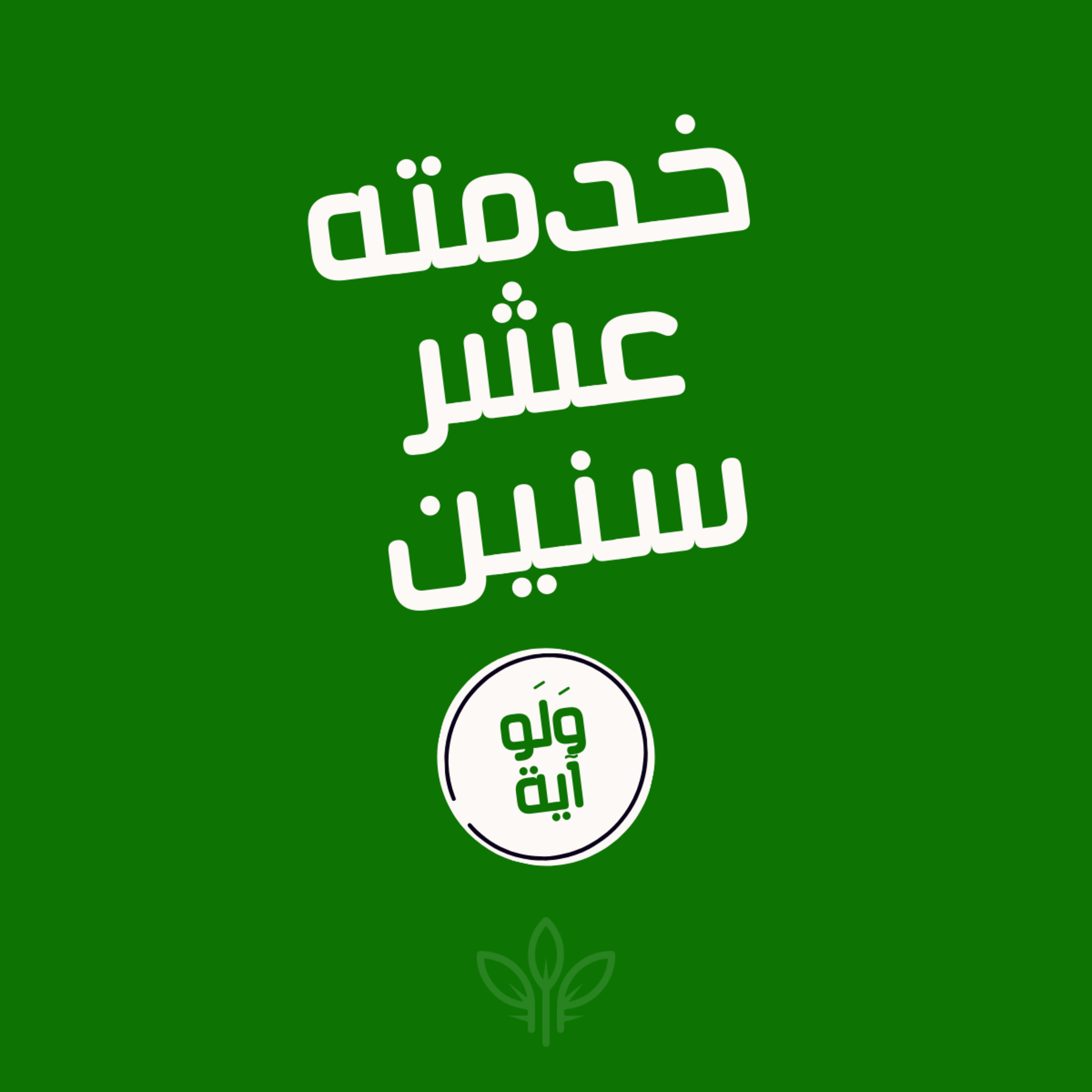 ٦ - خدمته عشر سنين episode artwork