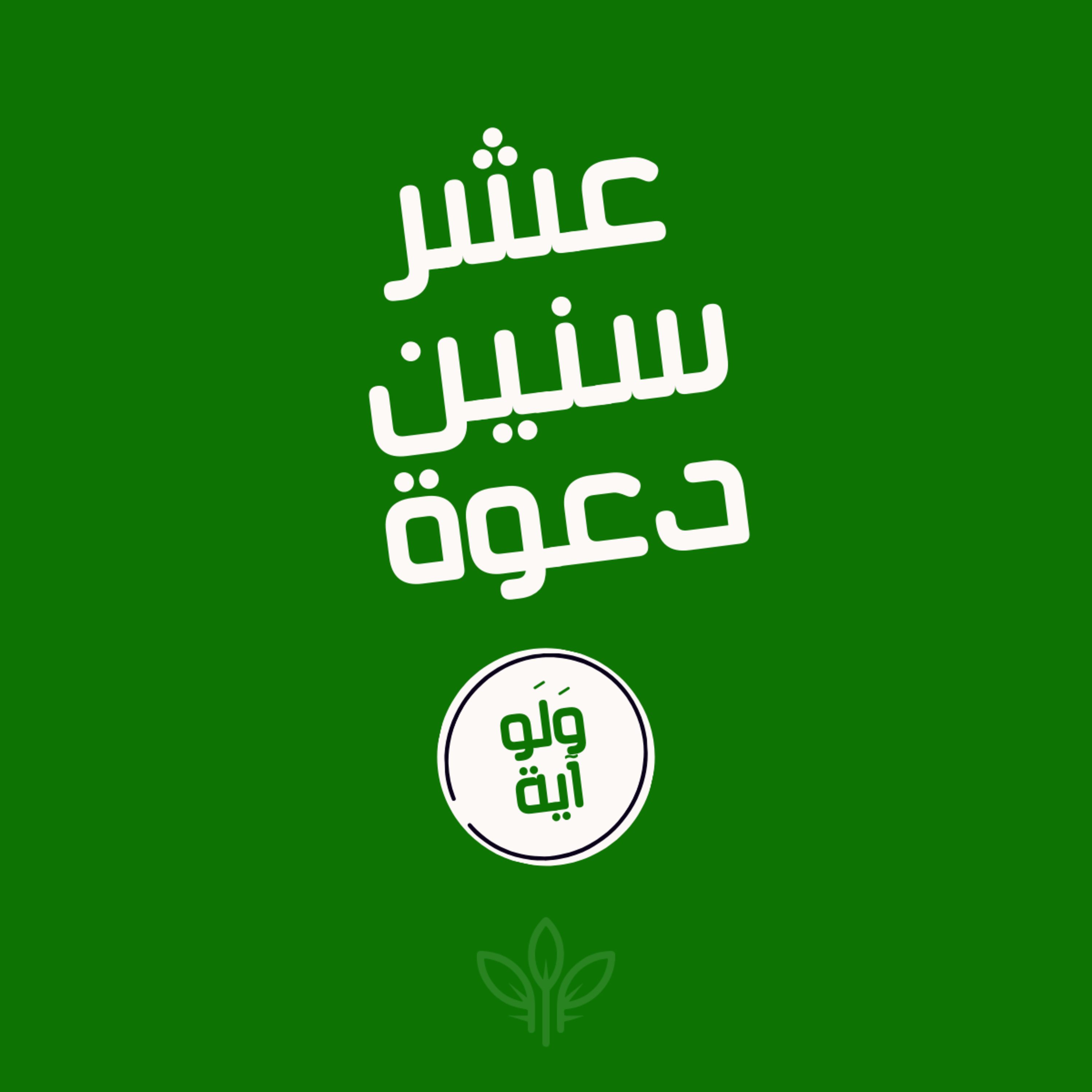 ٧ - عشر سنين دعوة episode artwork