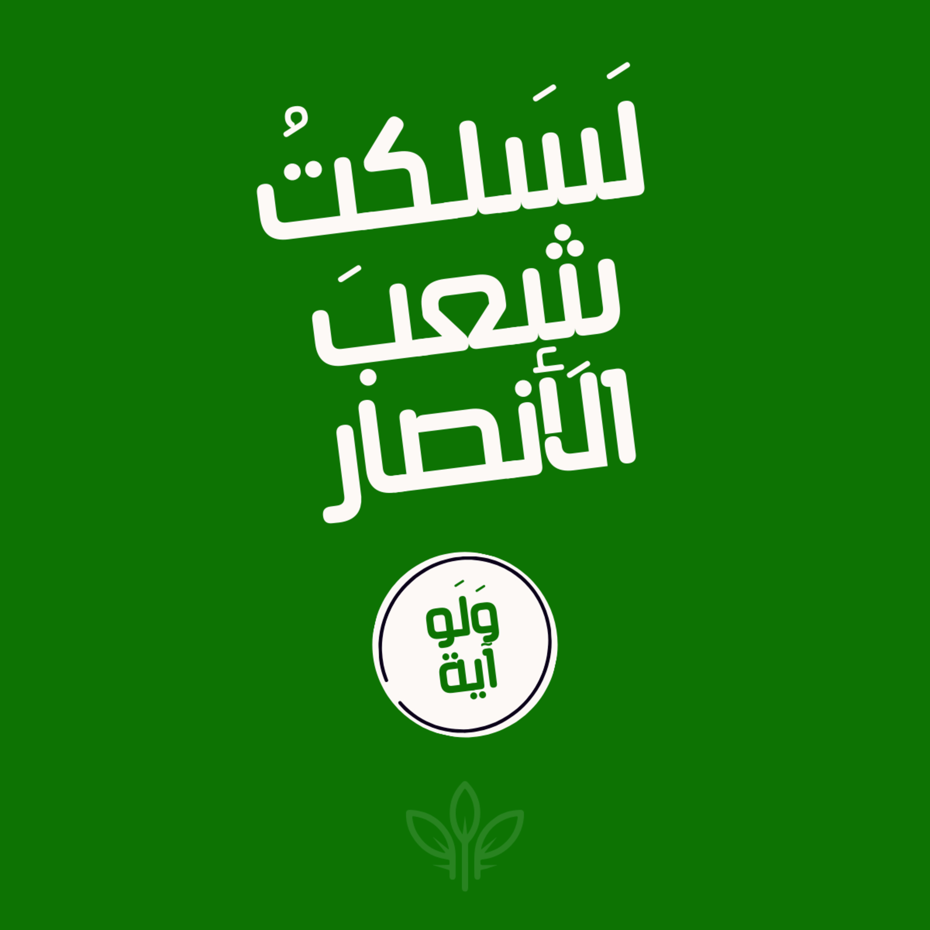 ٨ - لسلَكتُ شِعبَ الأنصار episode artwork