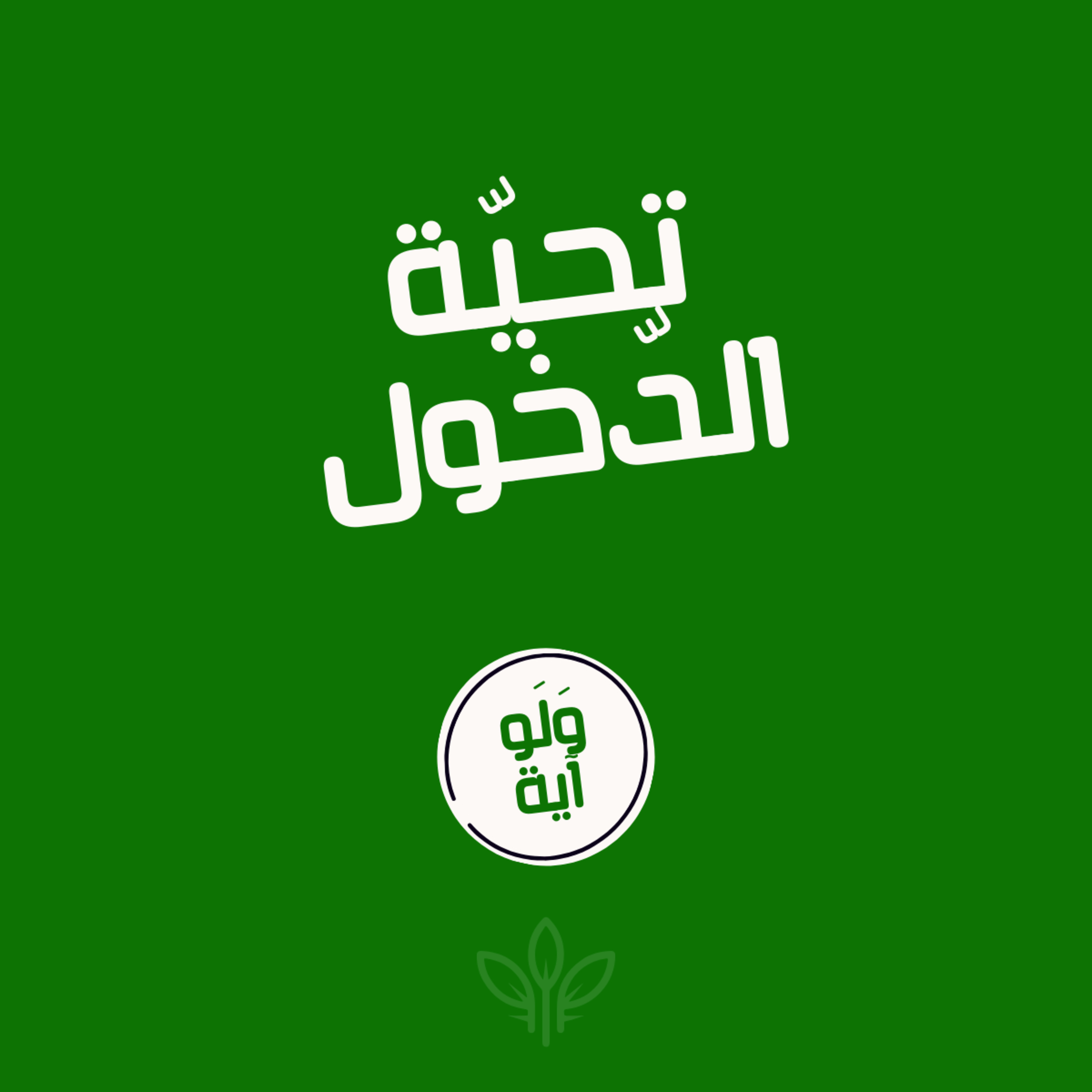 ٩ - تحيّة الدّخول episode artwork