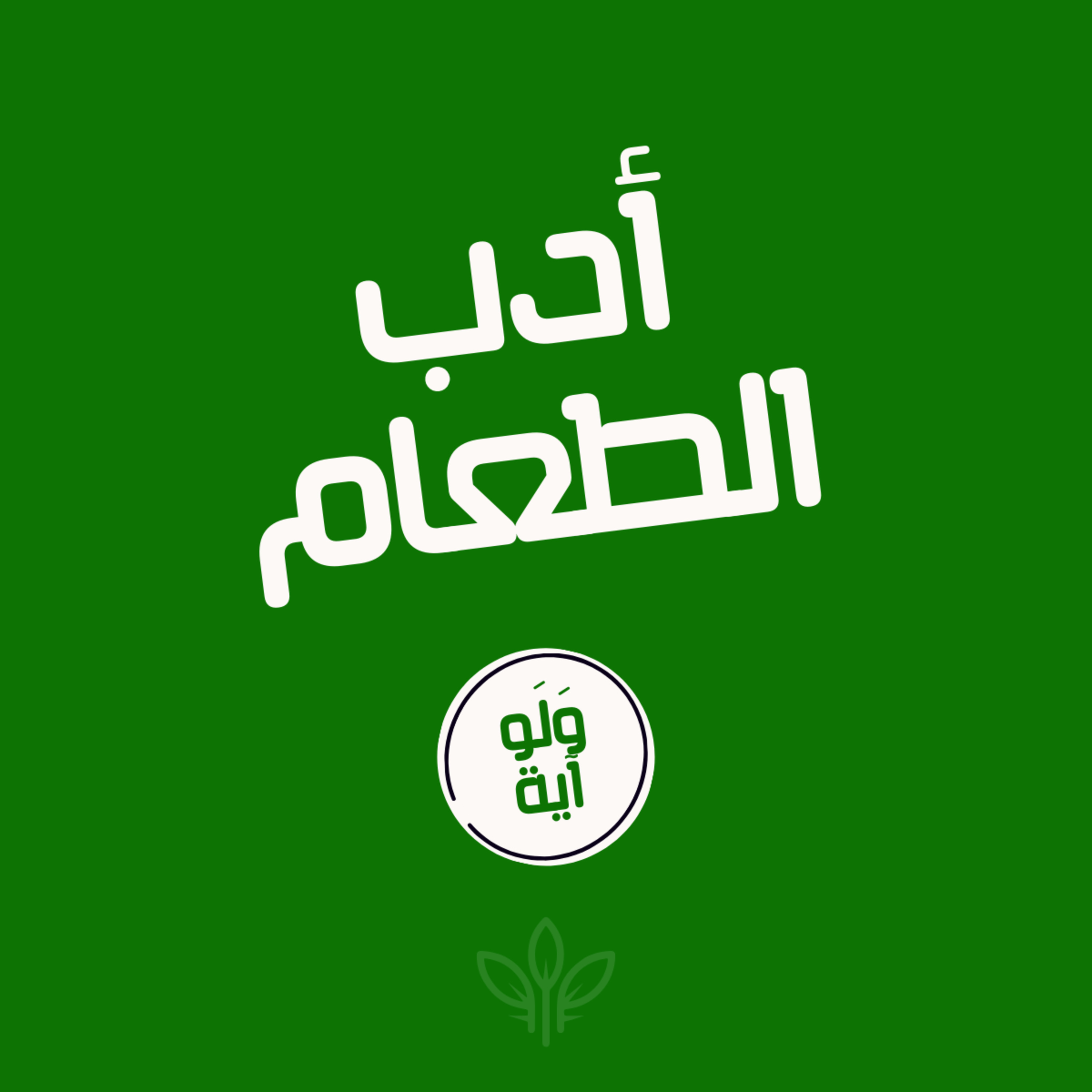 ١٠ - أدب الطّعام episode artwork