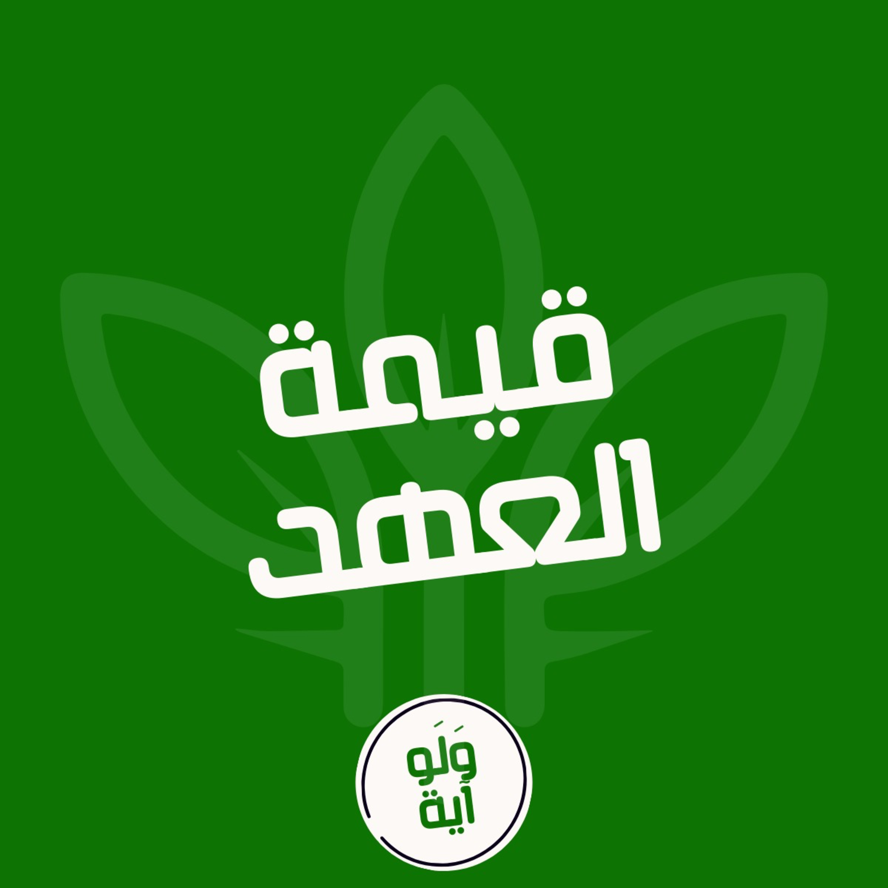 ١١ - قيمة العهد episode artwork