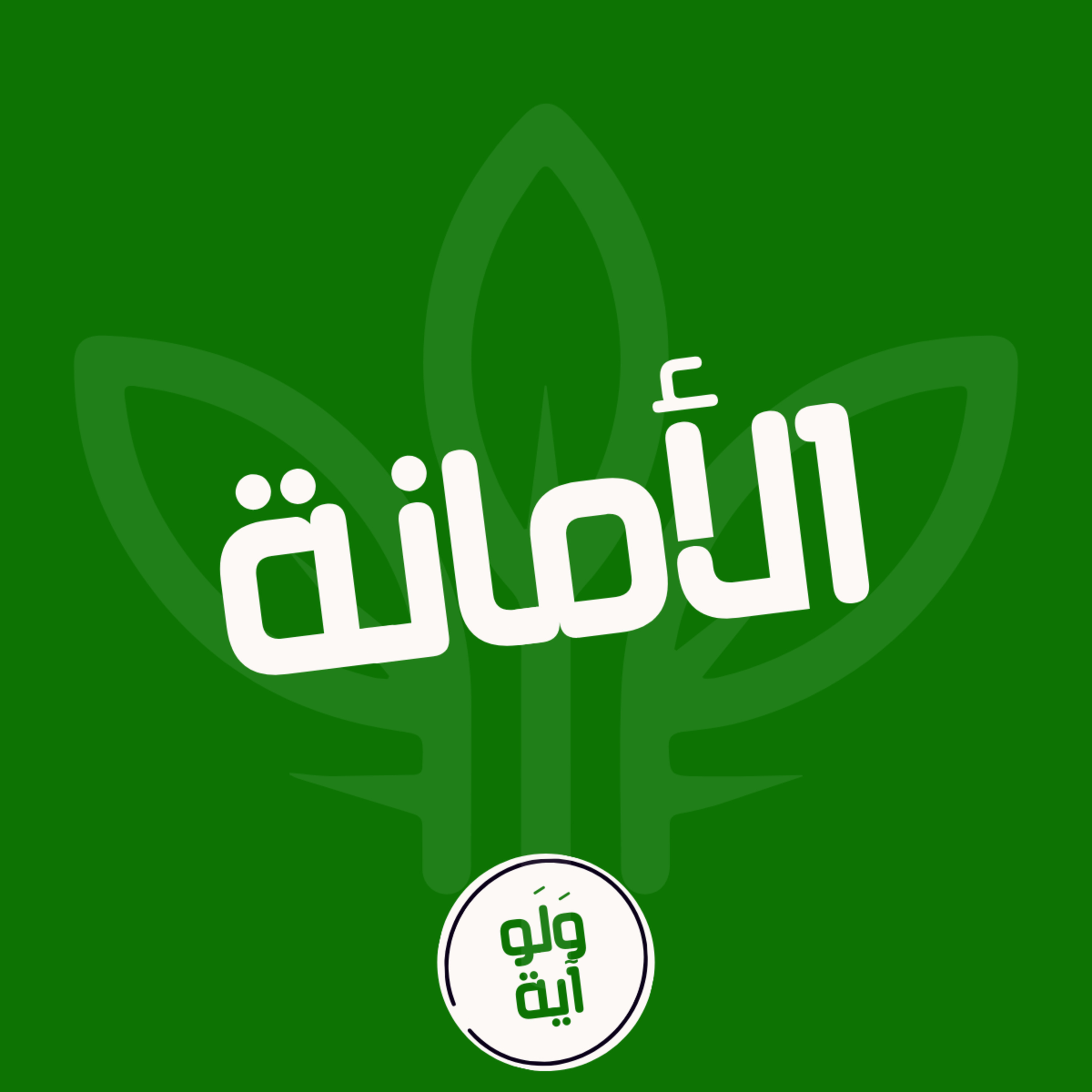 ١٨ - الأمانة episode artwork