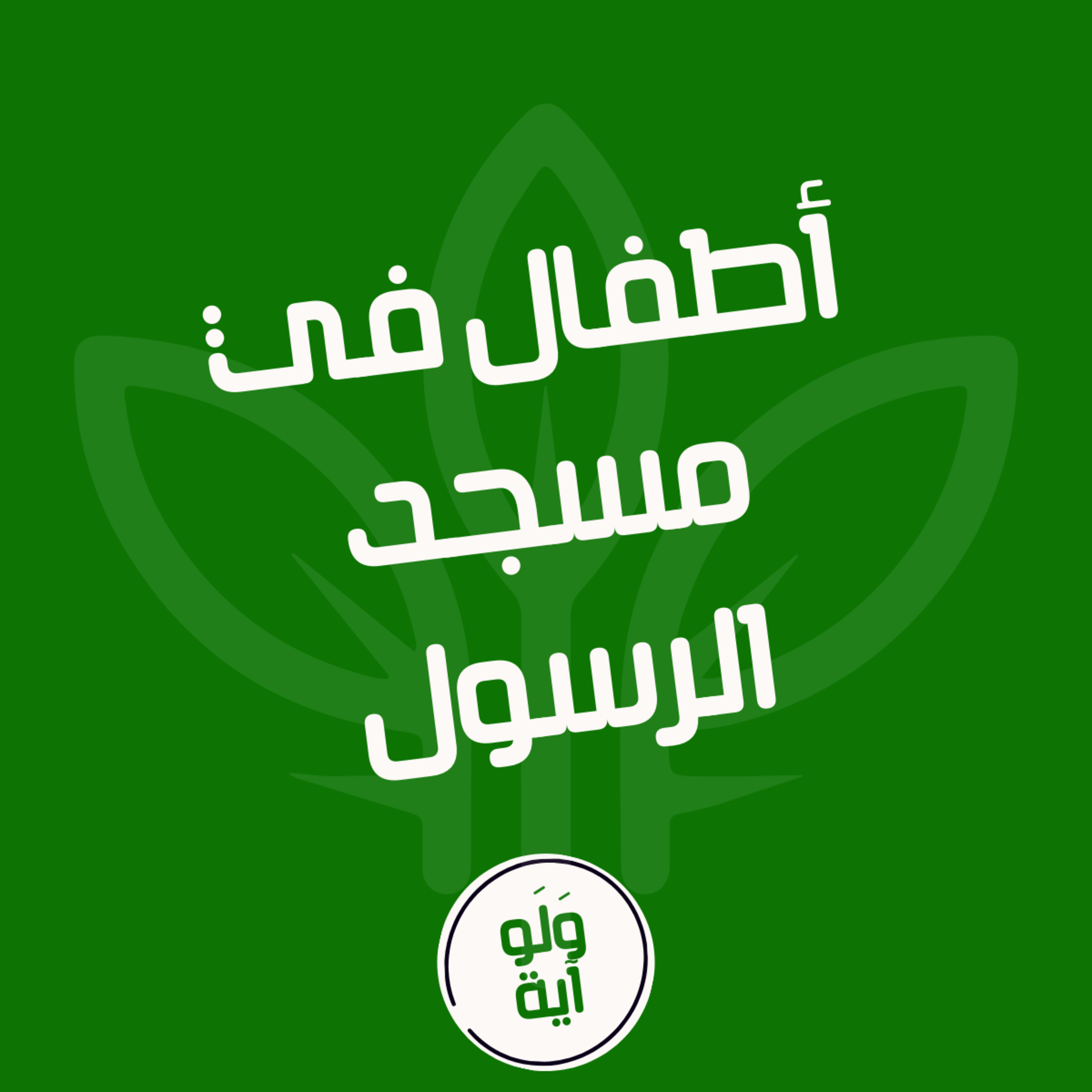 ٢٠ - الأطفال في مسجد الرسول episode artwork