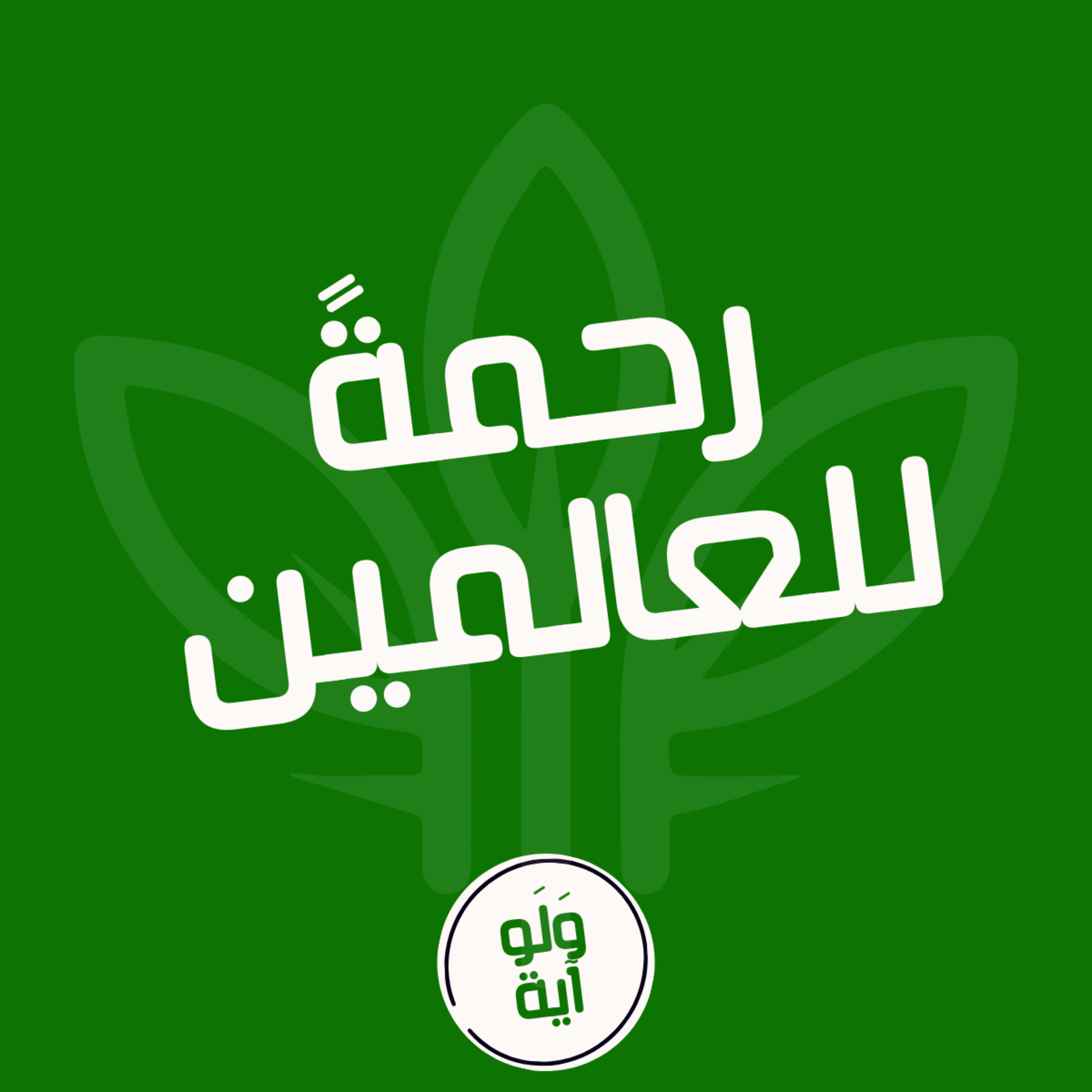 ٢١ - رحمةً للعالمين episode artwork