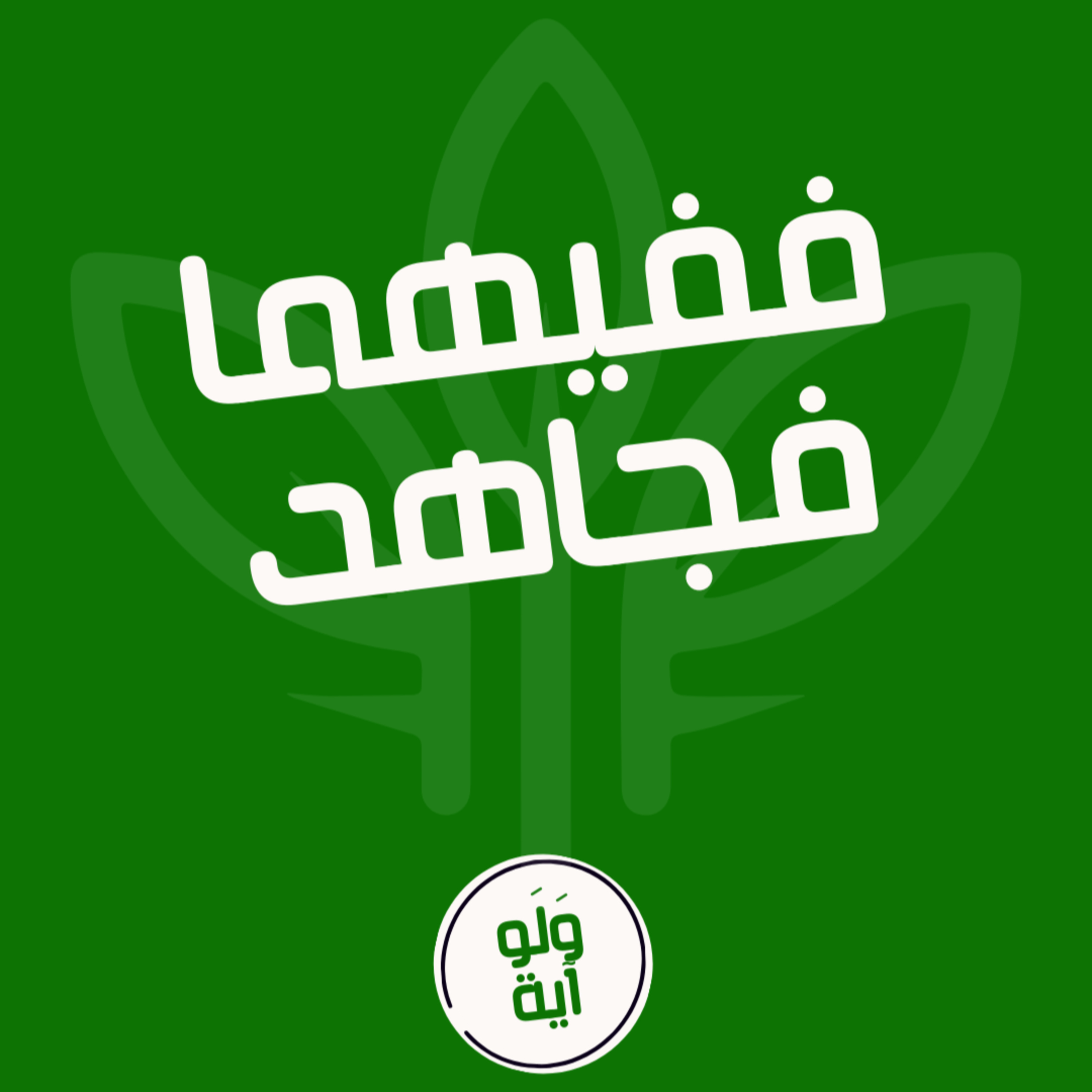٢٢ - ففيهما فجاهد episode artwork