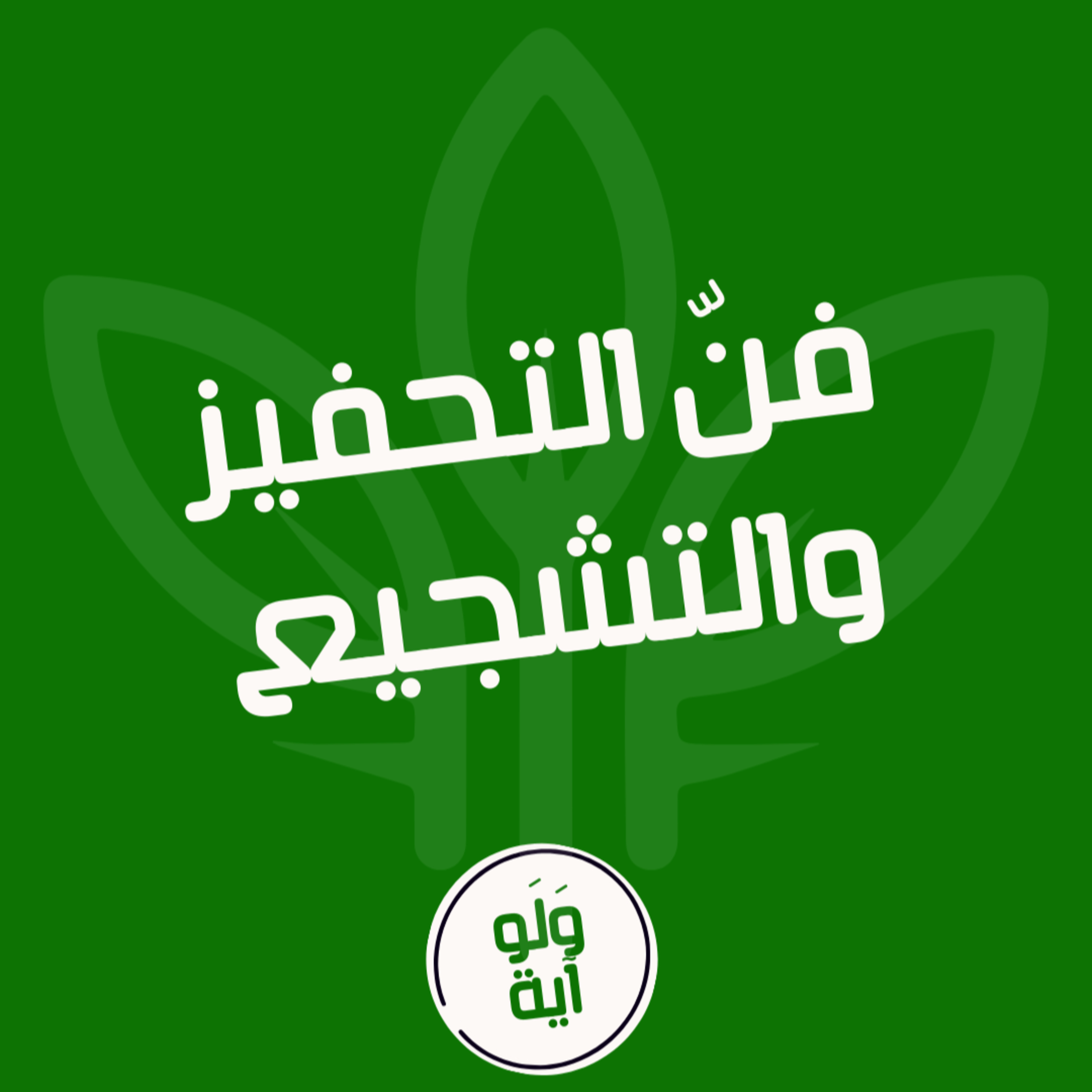 ٢٣ - فن التحفيز والتشجيع episode artwork