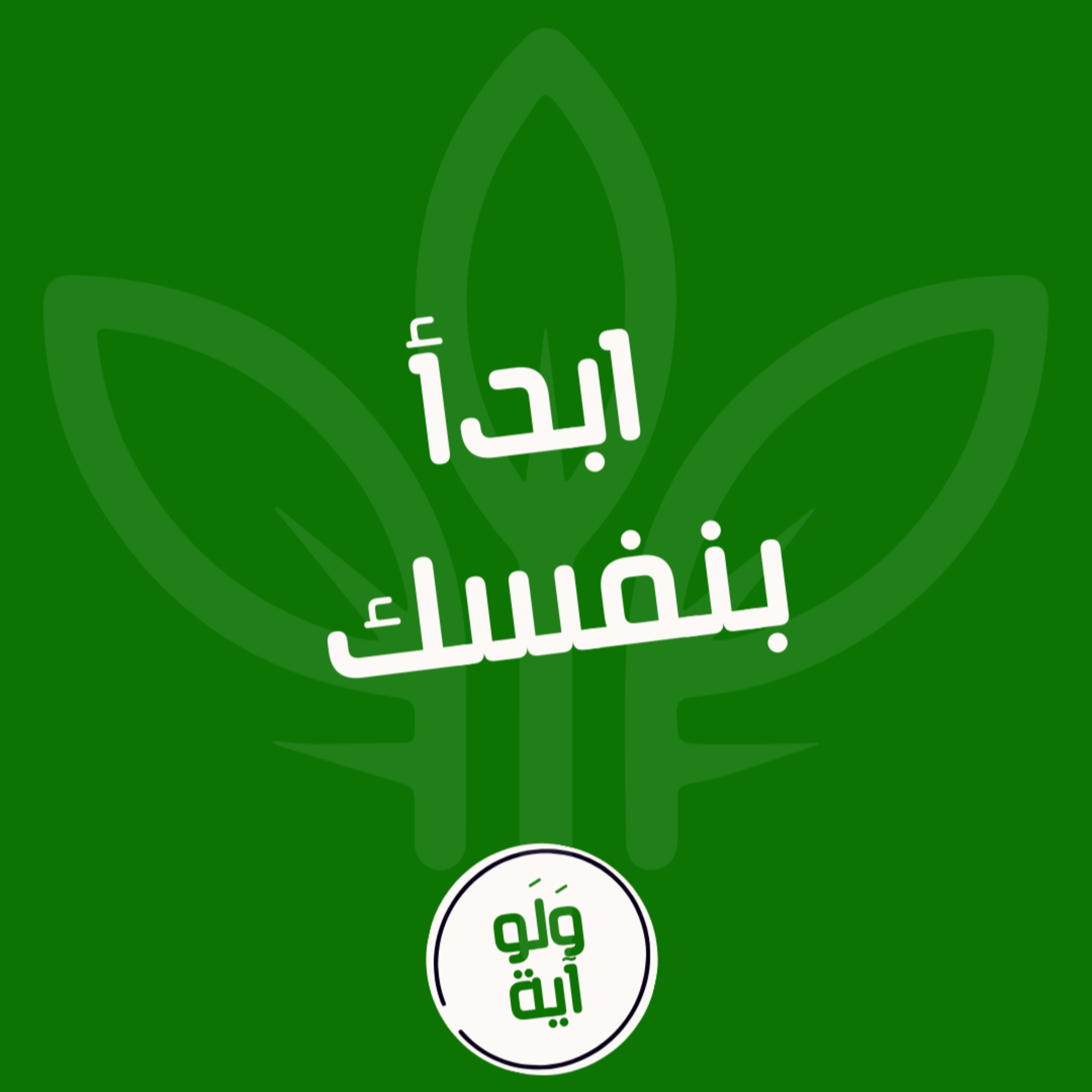 ٢٤ - ابدأ بنفسك episode artwork