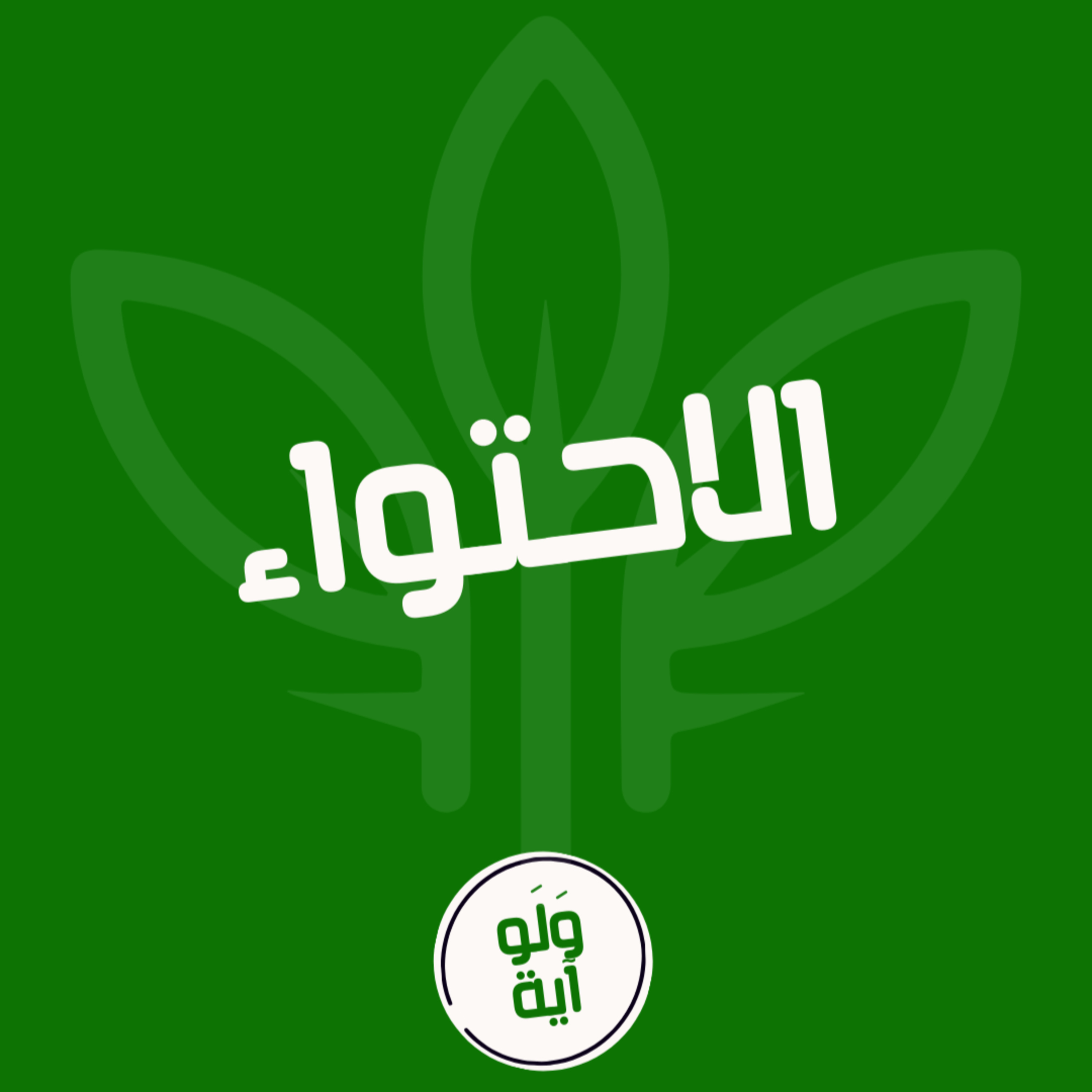٢٧ - الاحتواء episode artwork
