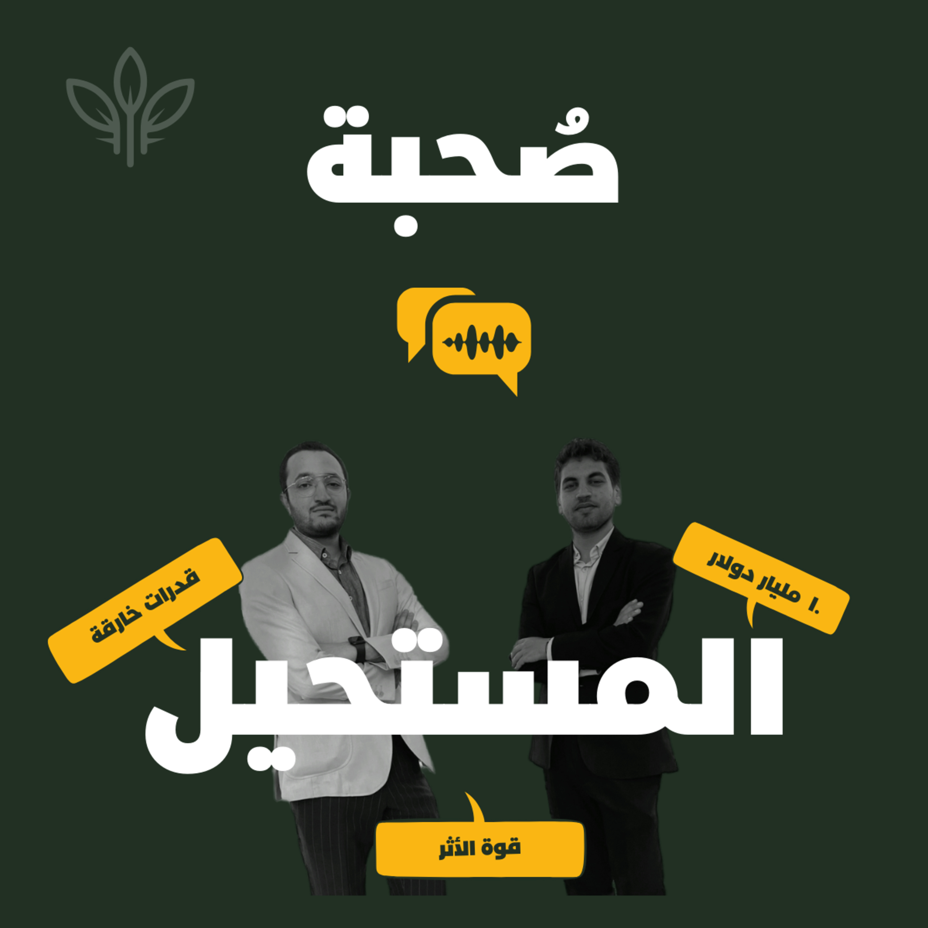 ١١ - المستحيل