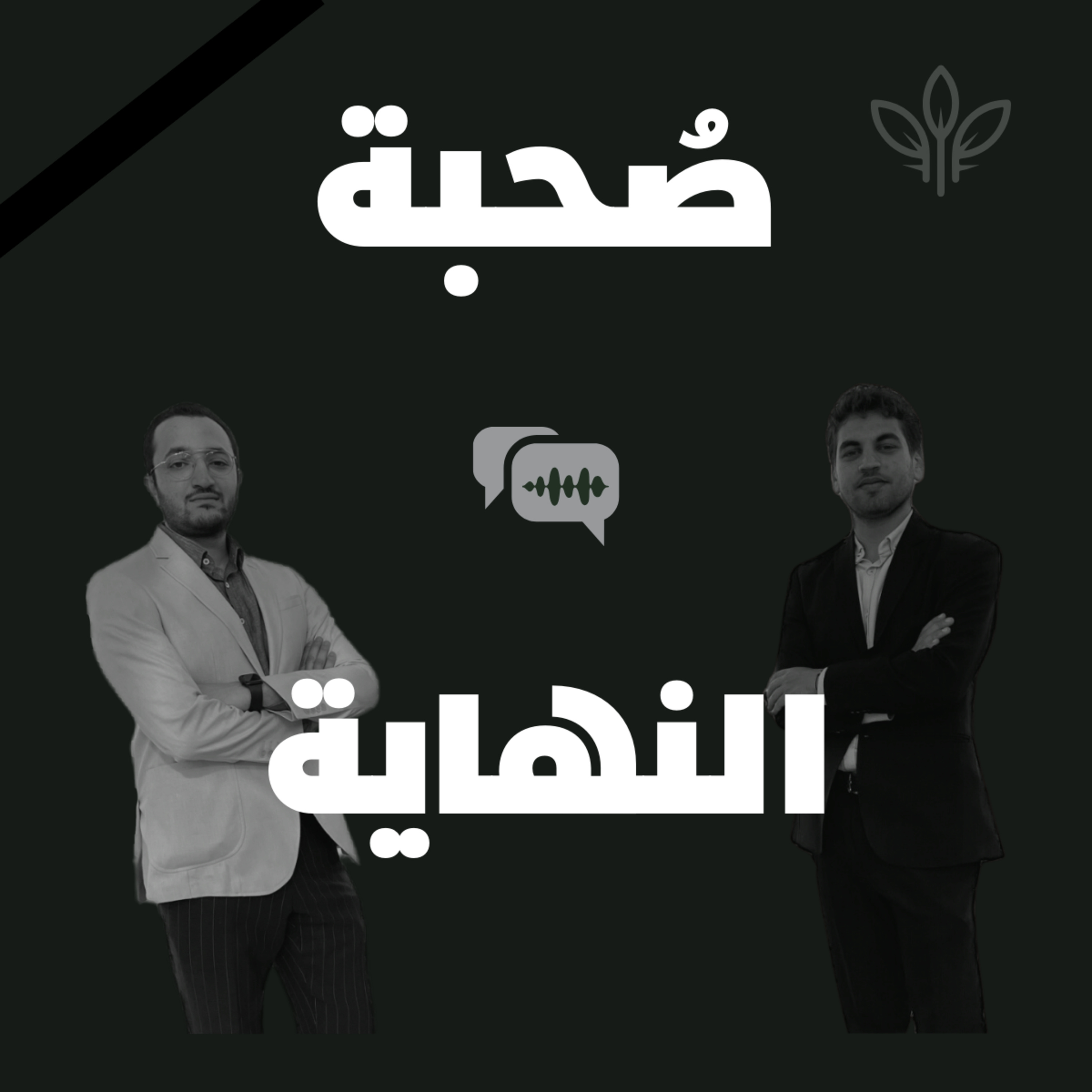 ١٩ - النهاية