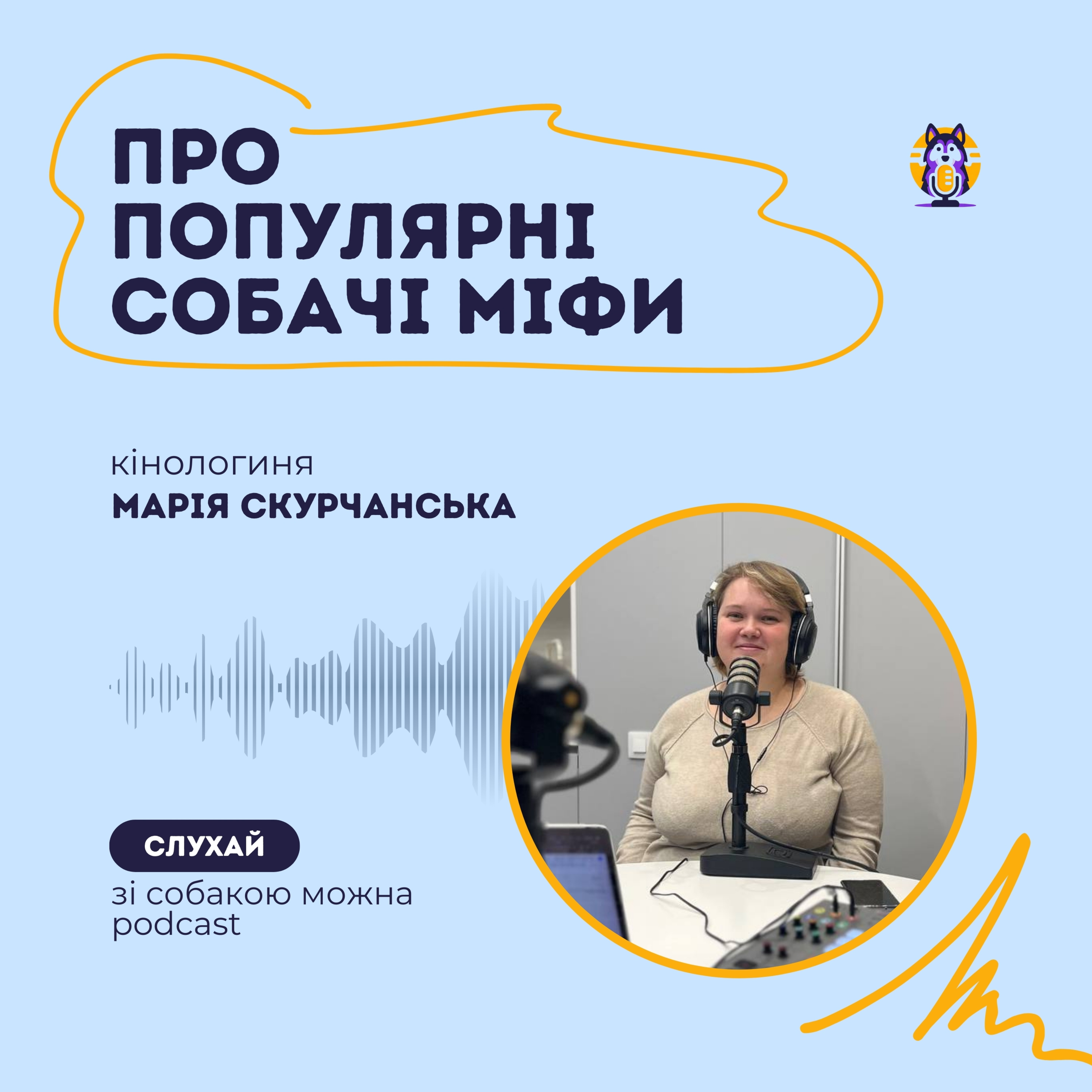 Собачі міфи: Що може вводити нас в оману? Розмова з кінологинею Марією Скурчанською episode artwork